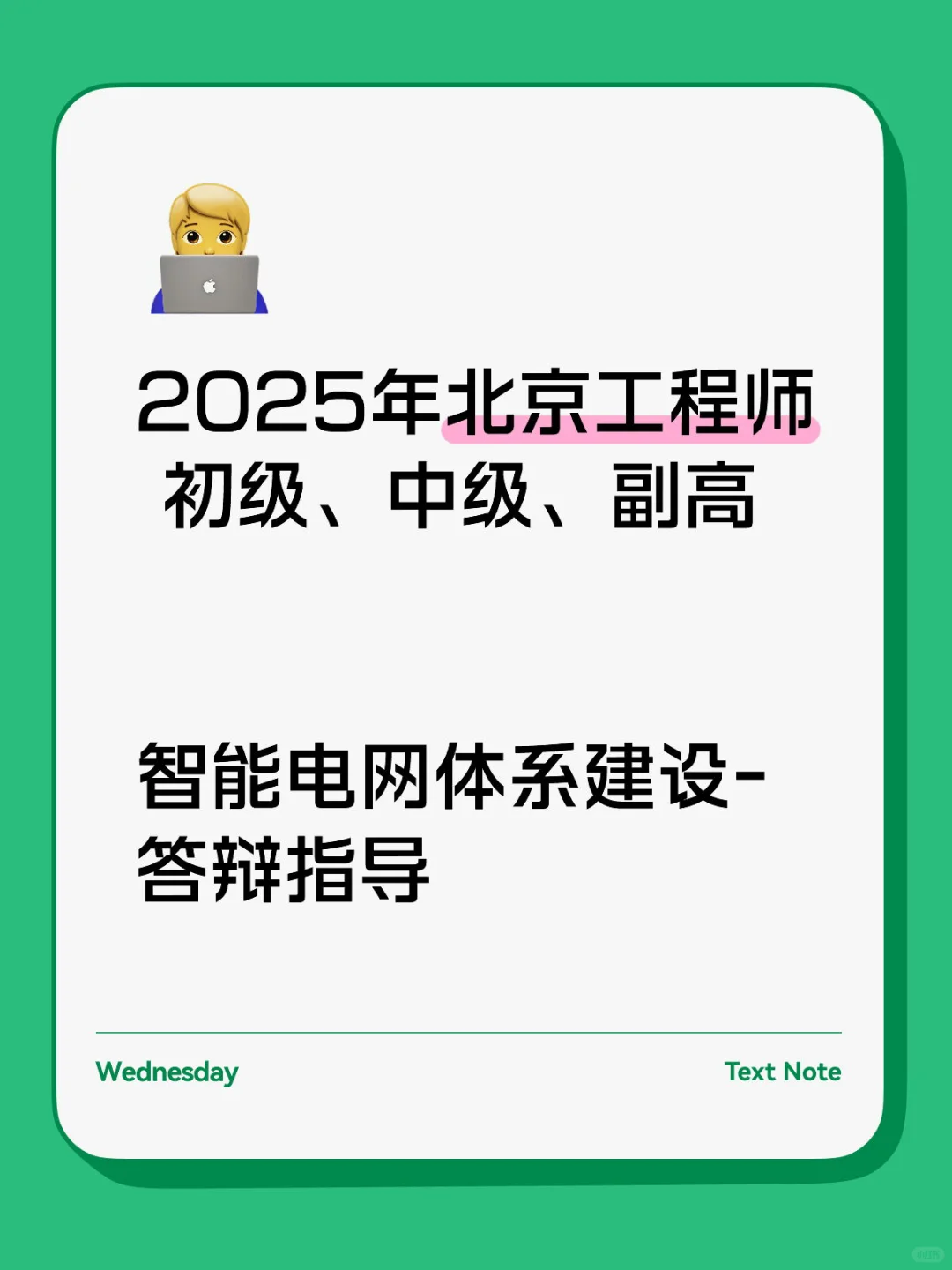 智能电网体系建设职称必过答辩