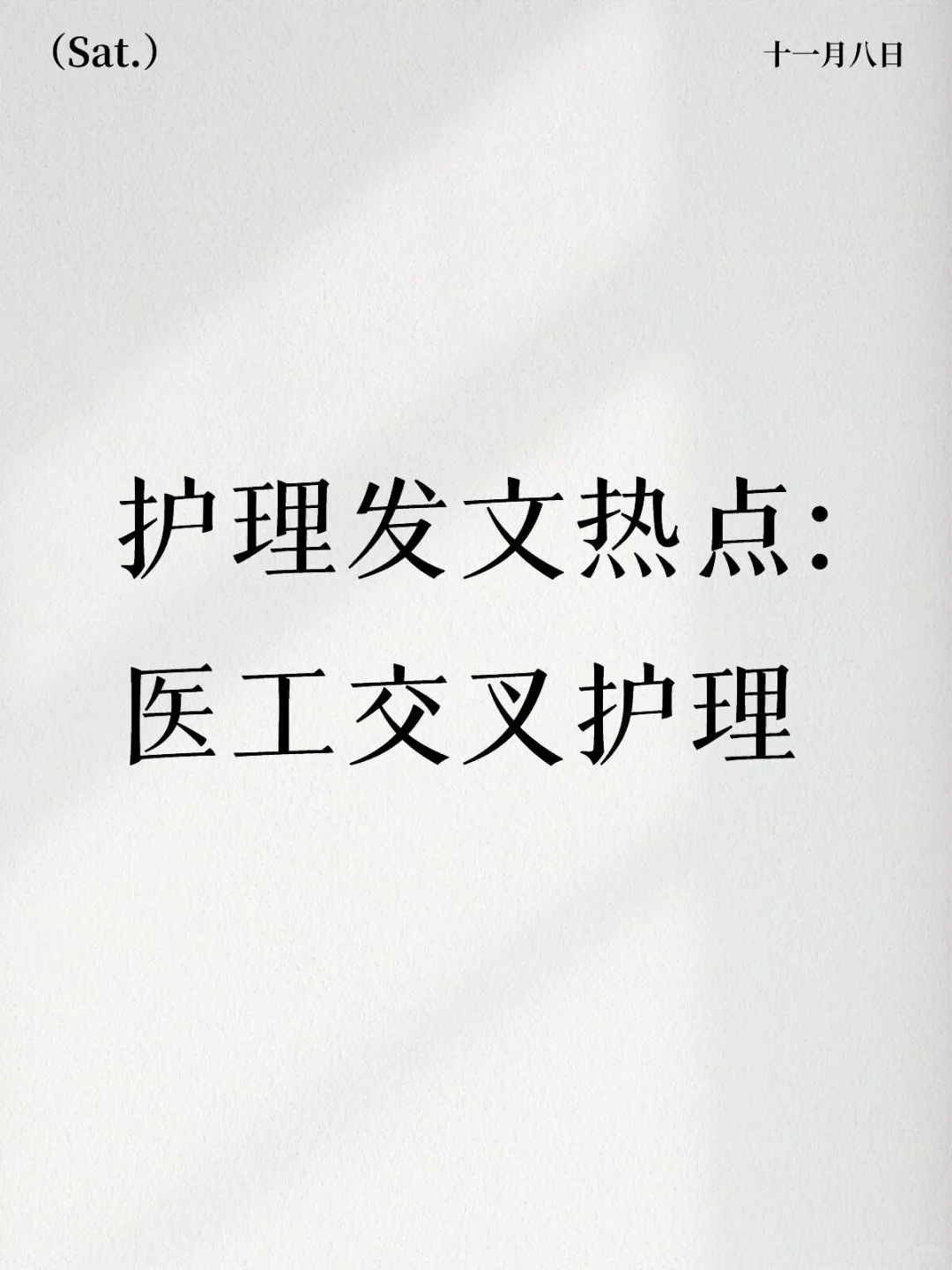 护理发文热点:医工交叉护理