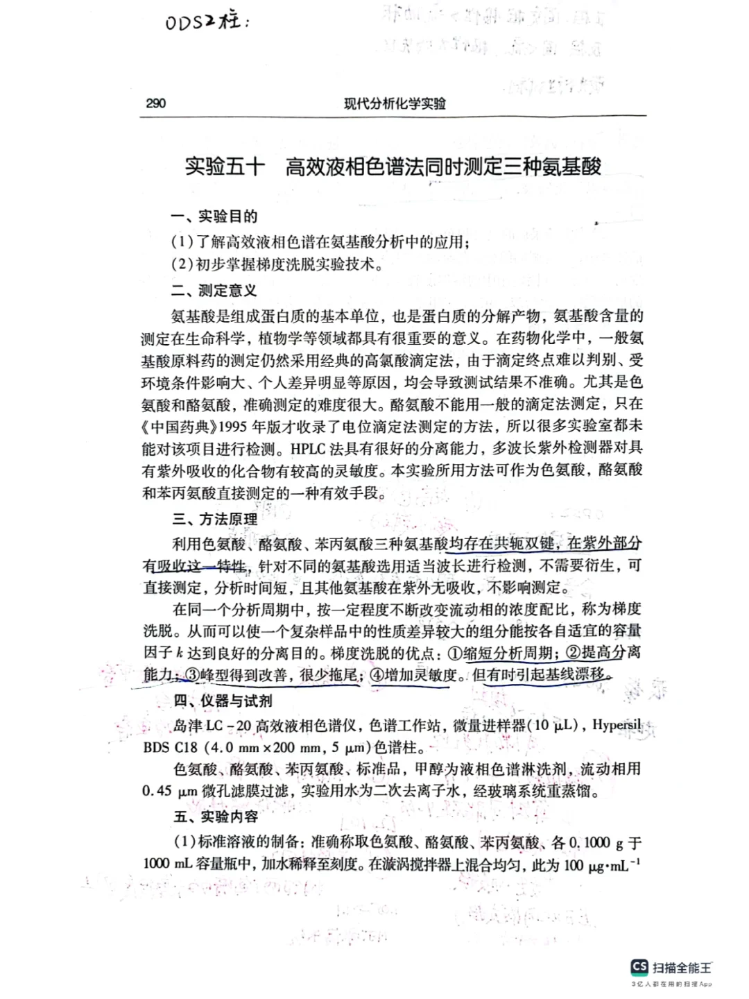 仪器分析实验3| 高效液相色谱法分析氨基酸