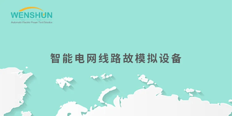 智能电网线路故障模拟设备