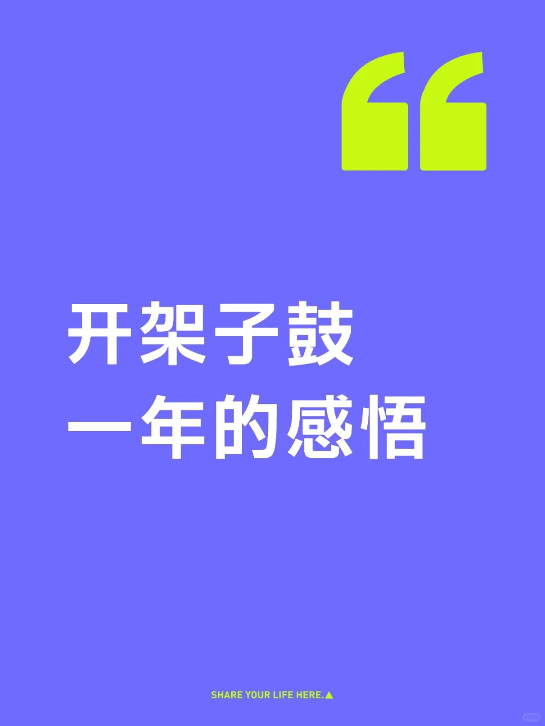加盟黄河爵士鼓一年