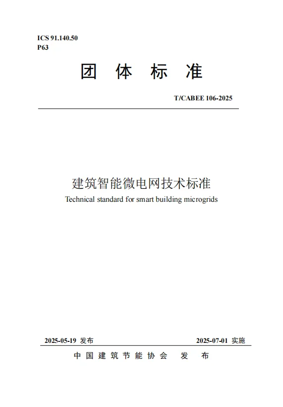 北京龙德缘电力参与制定“中国建筑智能微电