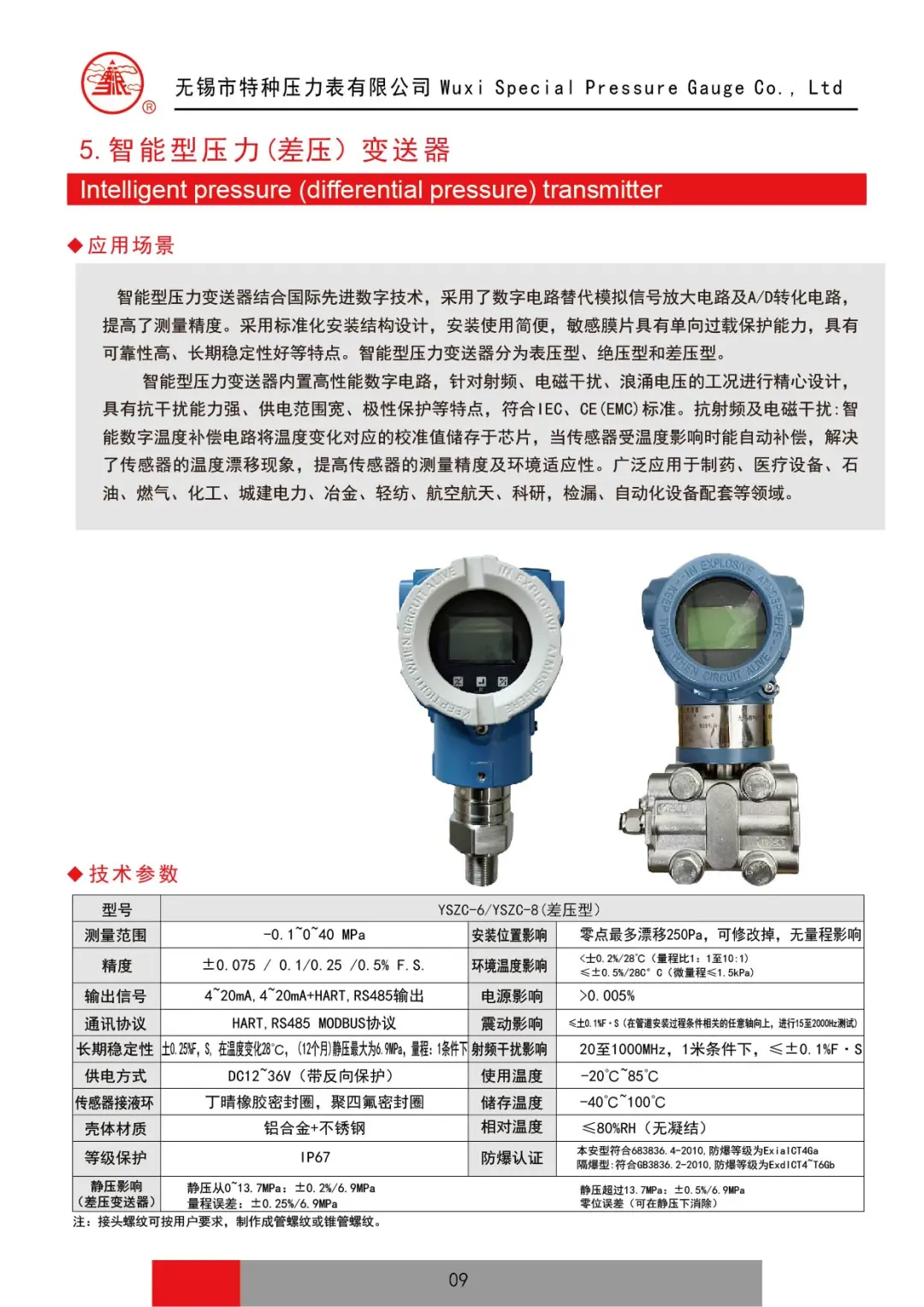 新版产品手册—智能型压力变送器的技术参数