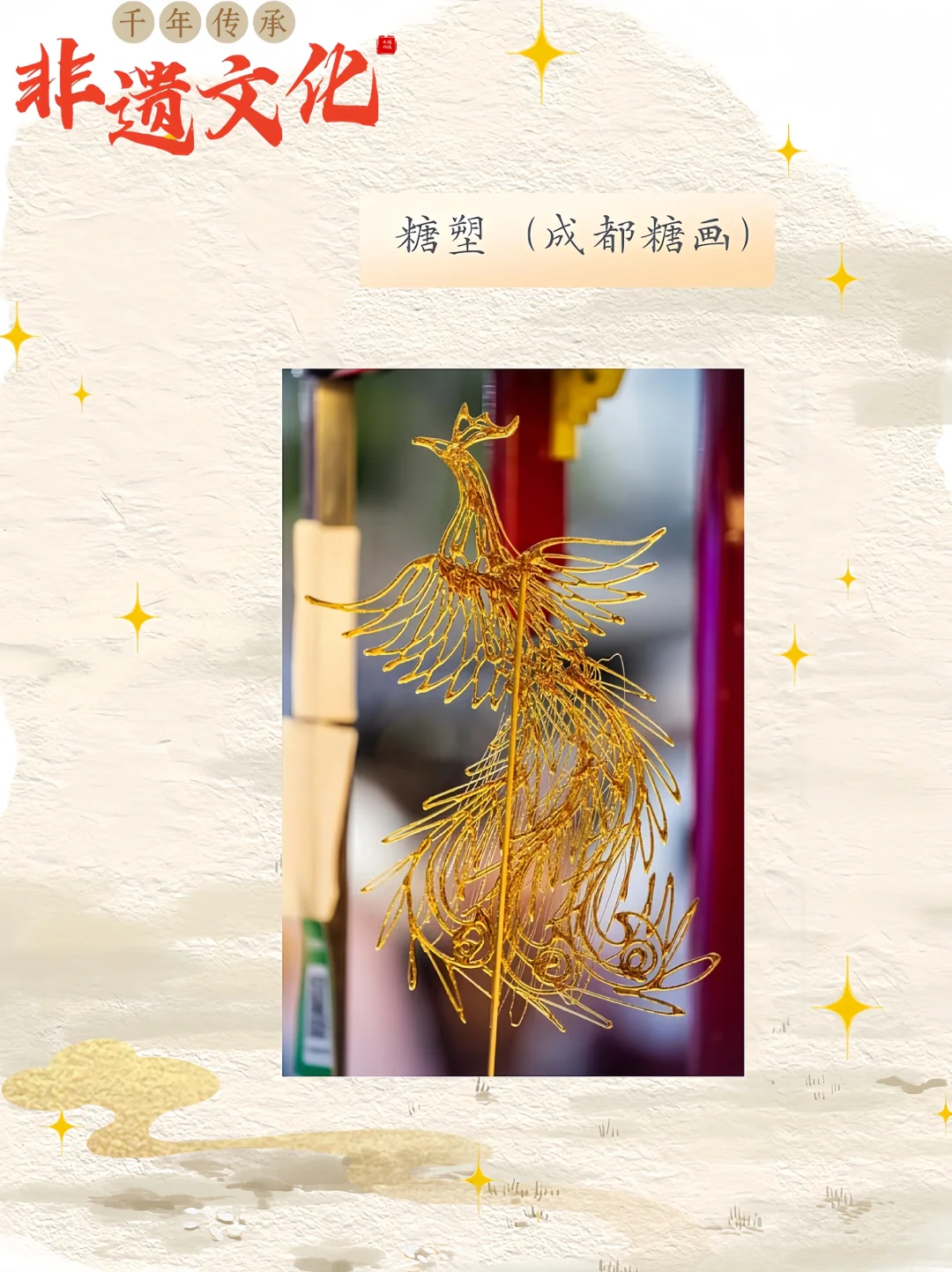 非遗项之糖塑（成都糖画）