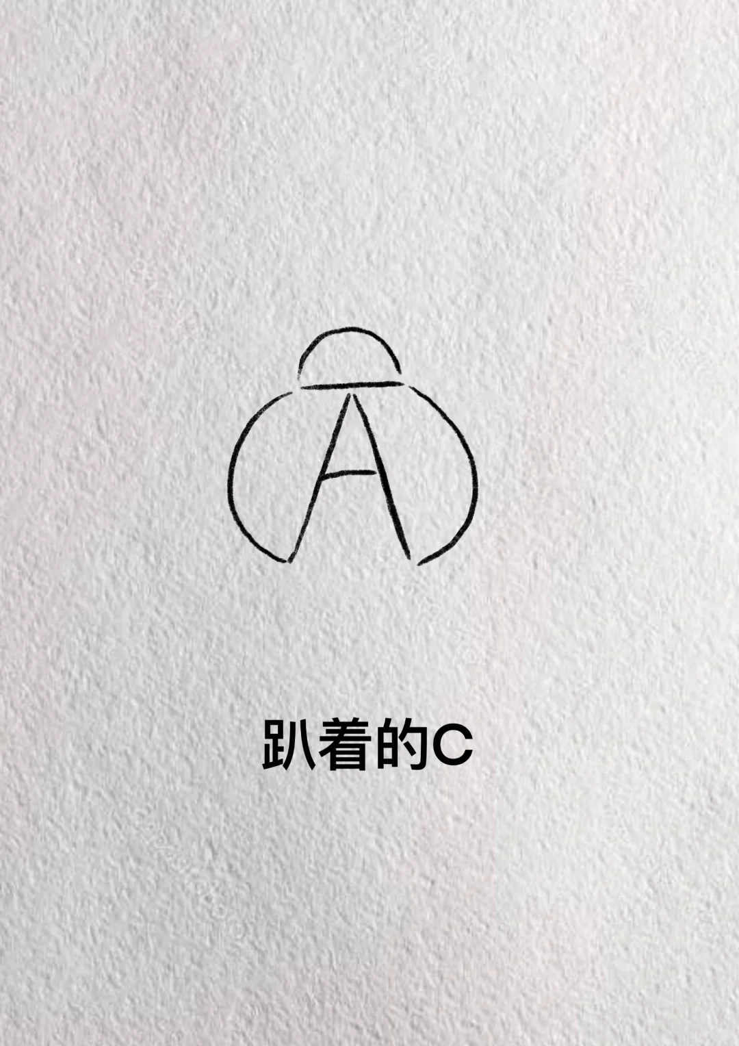 用字母A画简笔画，一看就会画