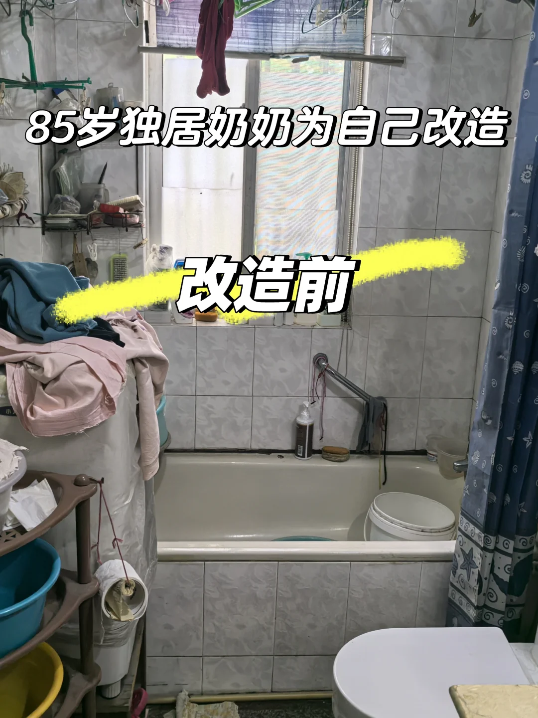 无锡适老化改造：85岁独居老人拆浴缸换淋浴