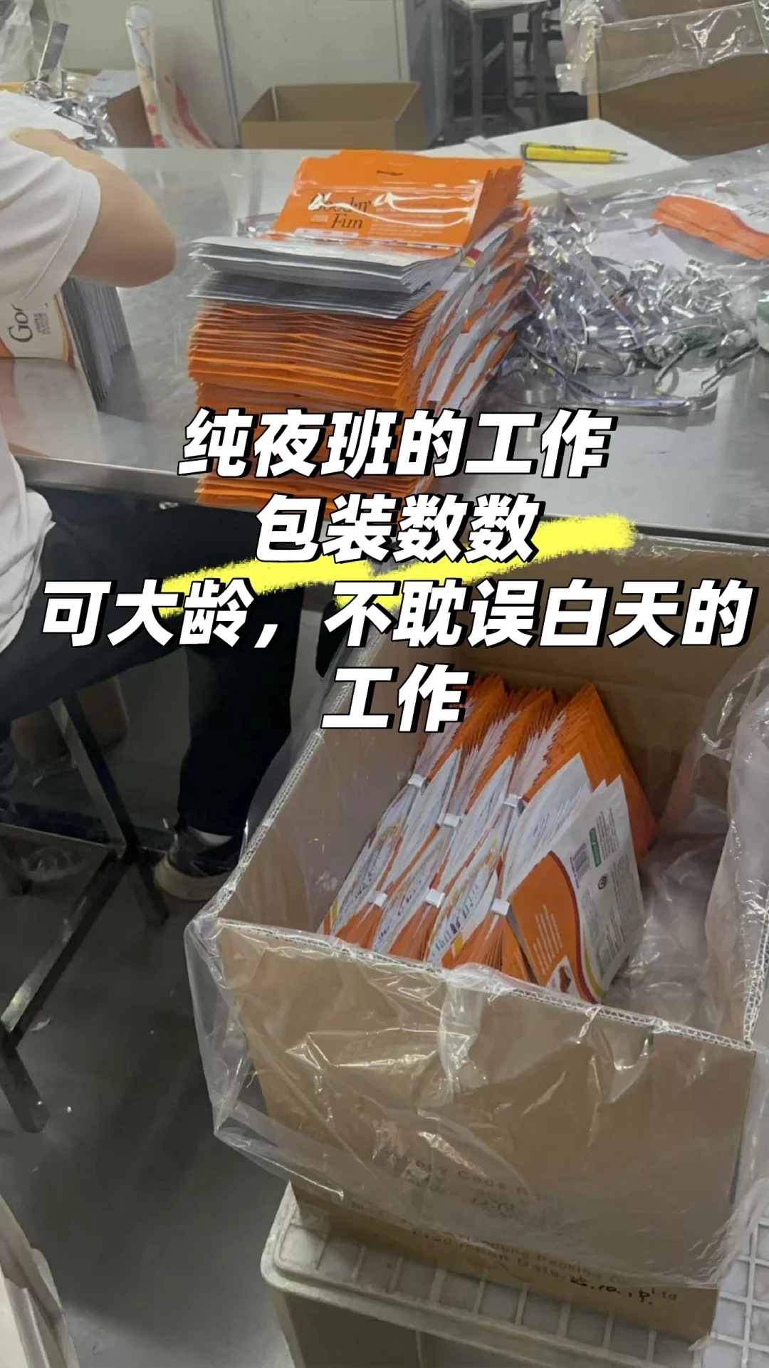 塑料袋包装，数数，纯夜班