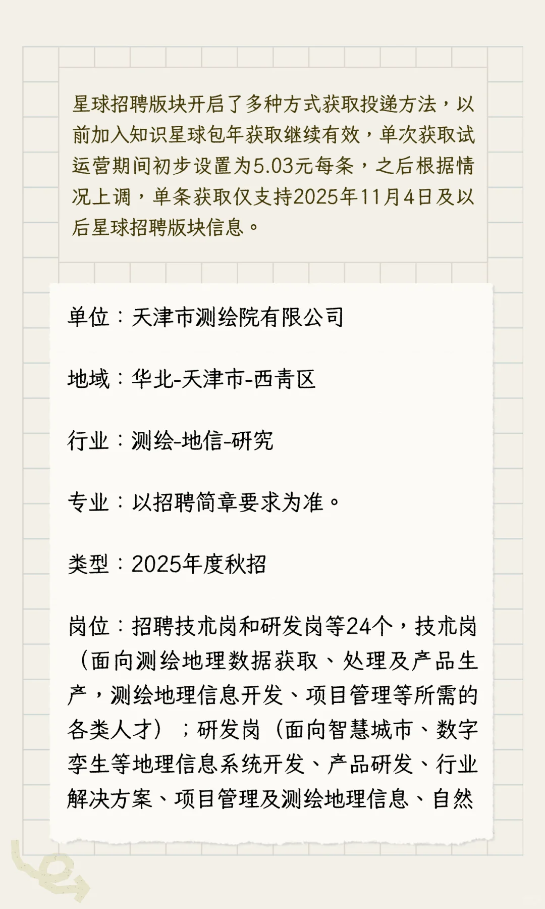 星球招聘|天津市测绘院有限公司