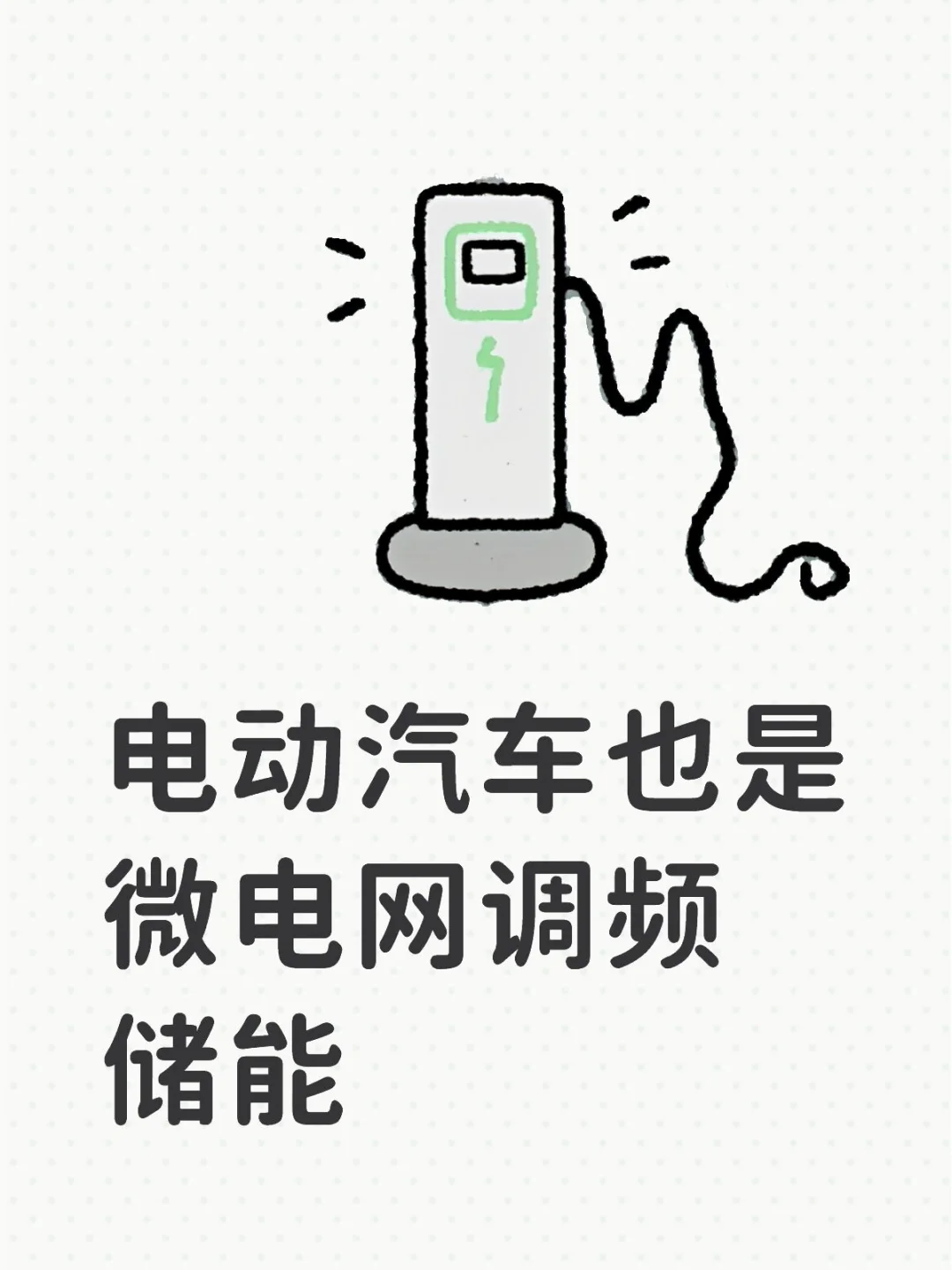 电动汽车也是微网调频储能