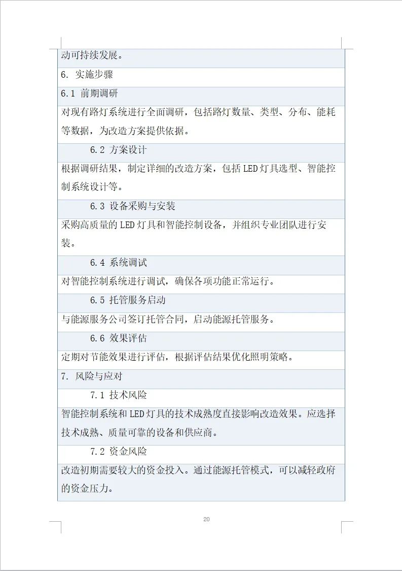 道路路灯数字化照明设施能源托管项目投标