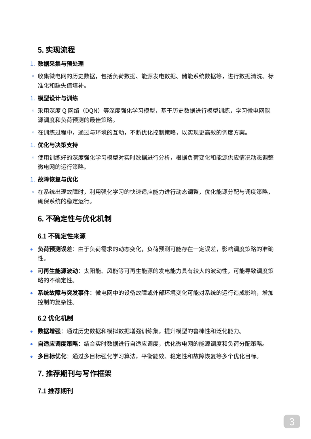 王牌组合：微电网控制➕人工智能｜顶会顶刊