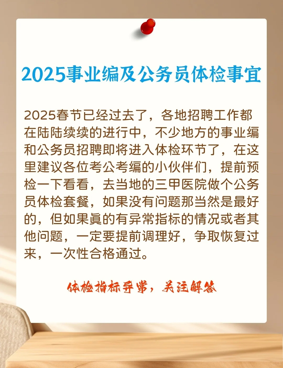 2025事业编及公务员体检前记得要预检！