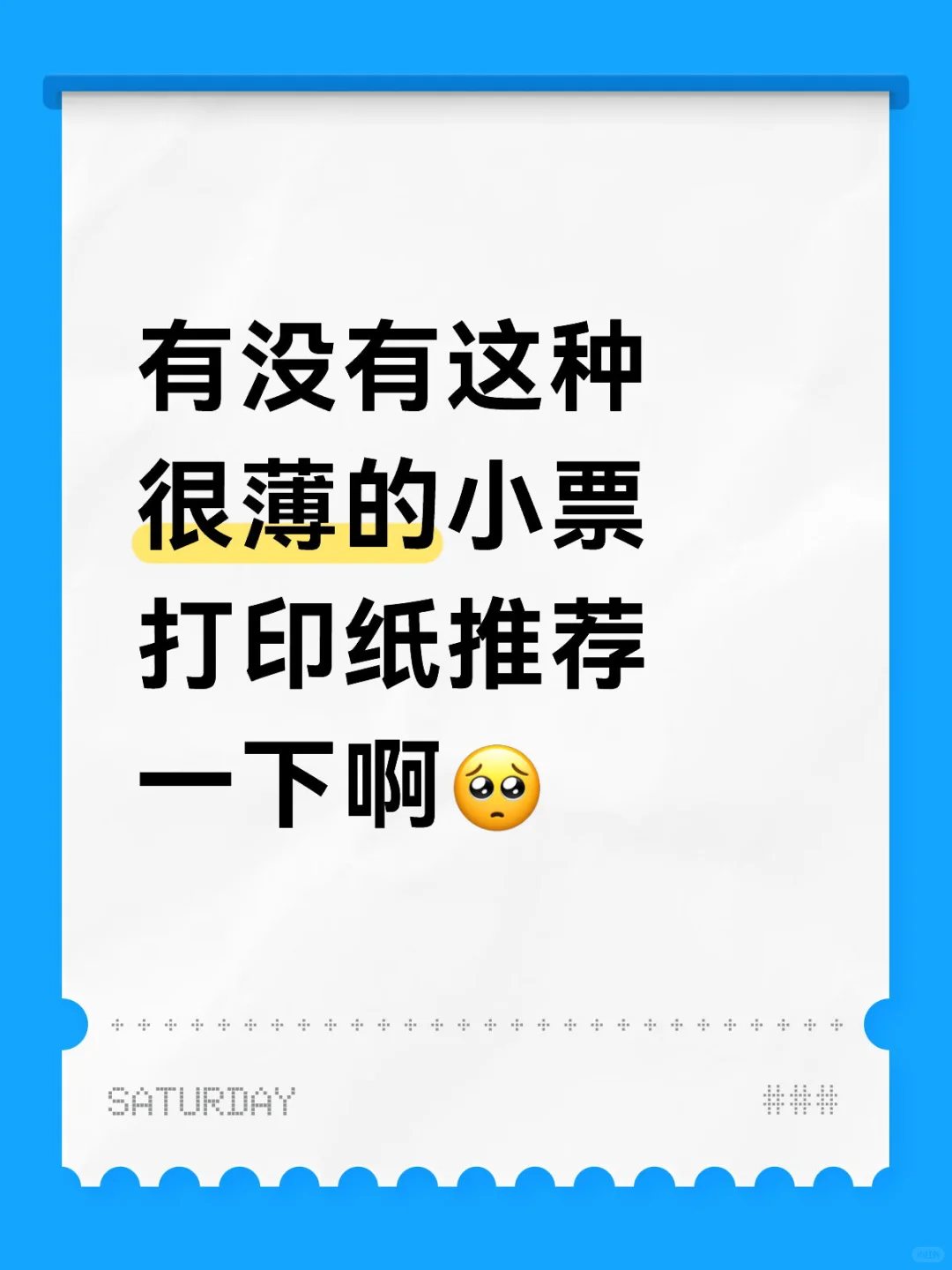 要很薄的热敏纸推荐一下