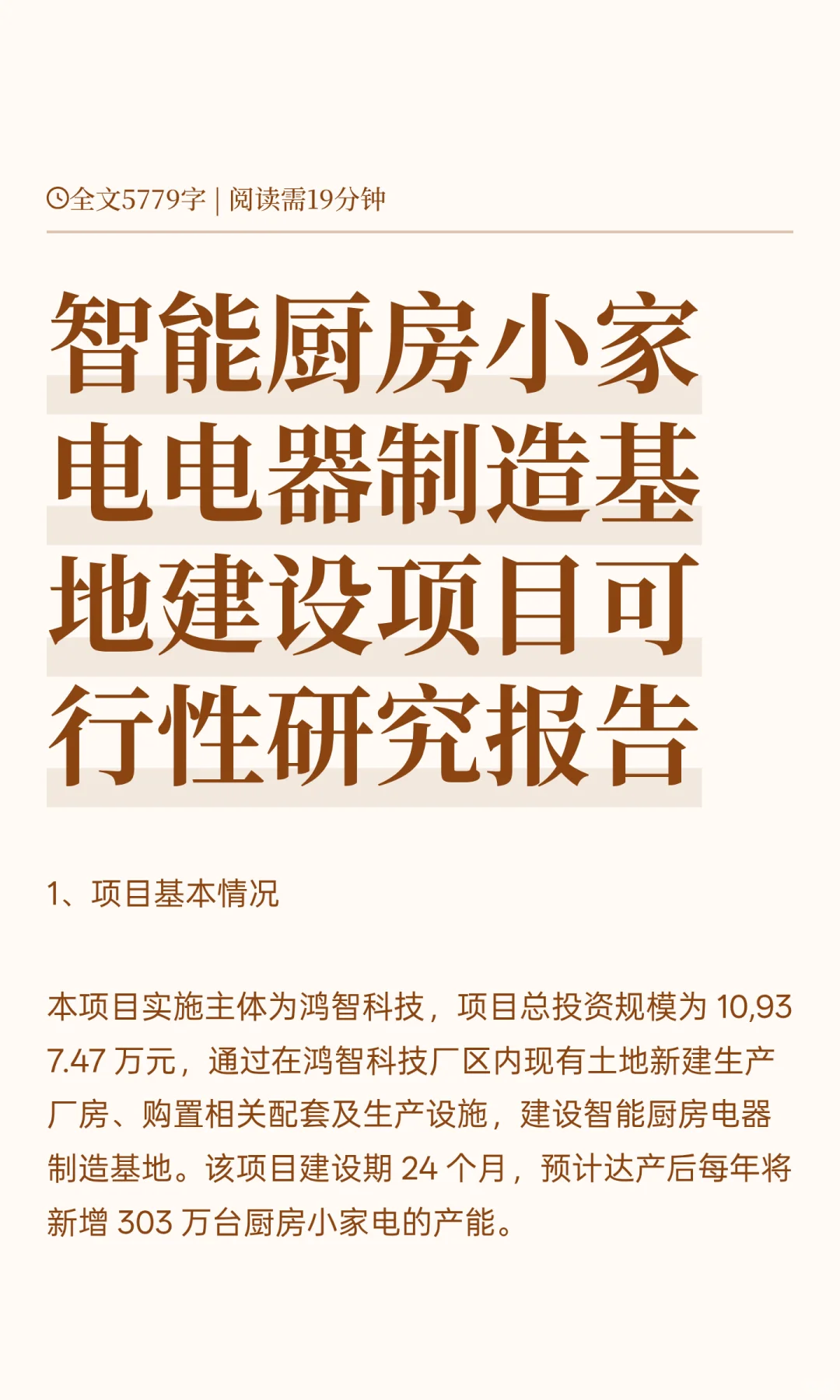 智能厨房小家电电器制造基地建设项目可行性