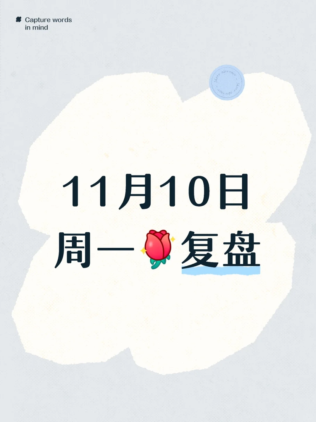 2025.11.10复盘笔记