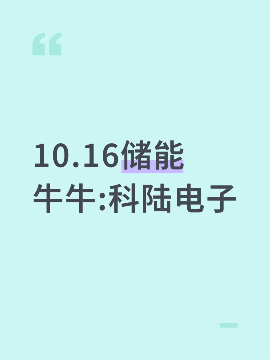 10.16储能牛牛:科陆电子