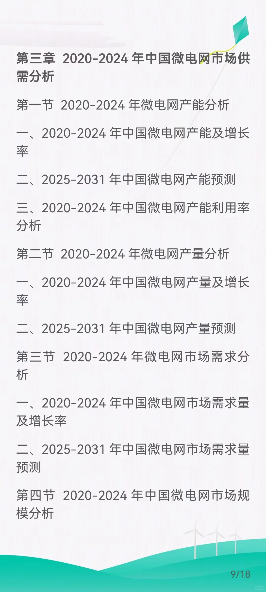 微电网市场需求扩大，发展前景广阔