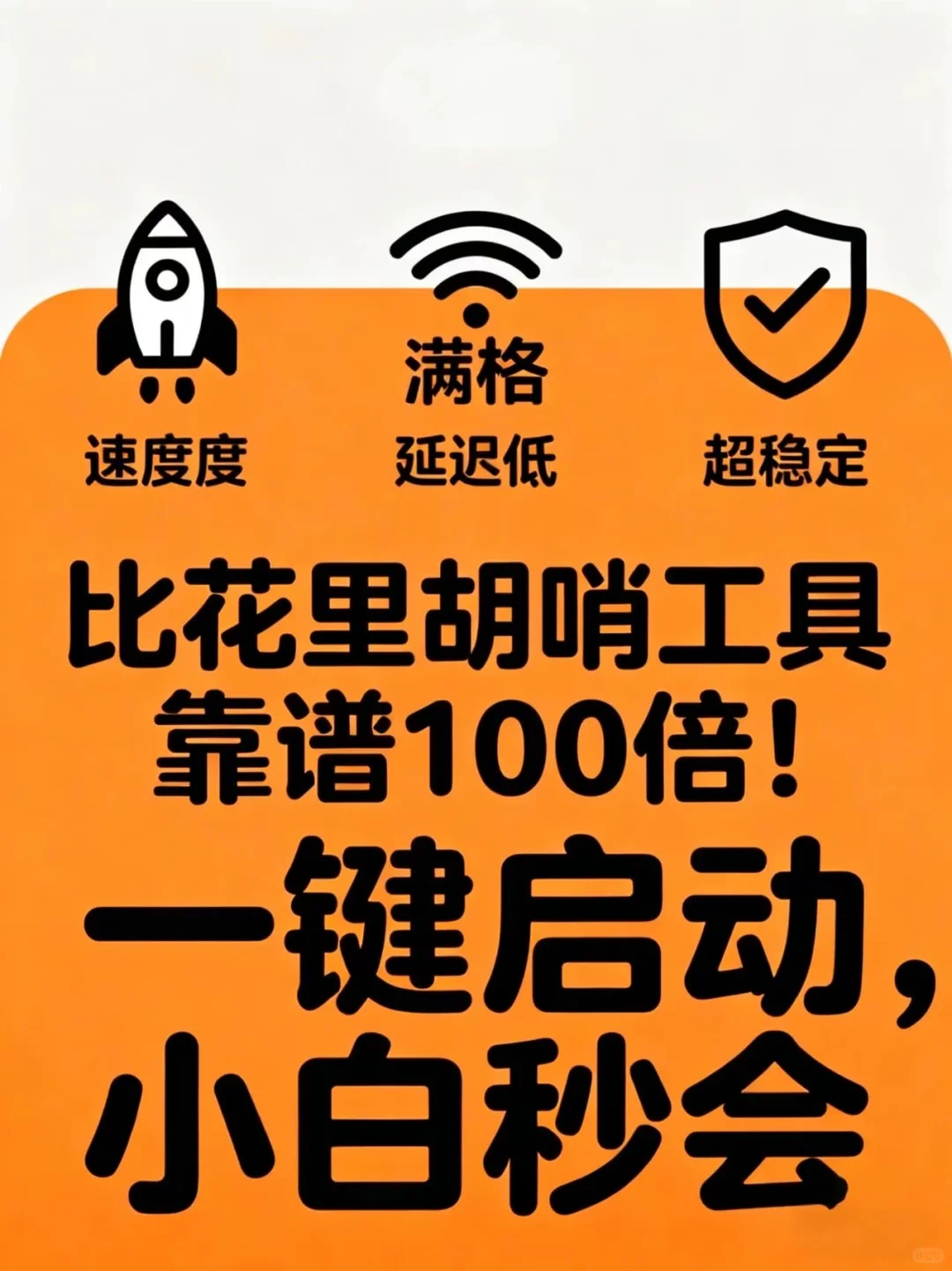 联机党救命！这工具稳到能连通宵