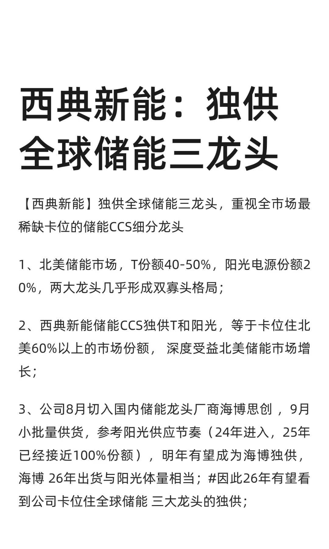 西典新能：独供全球储能三龙头