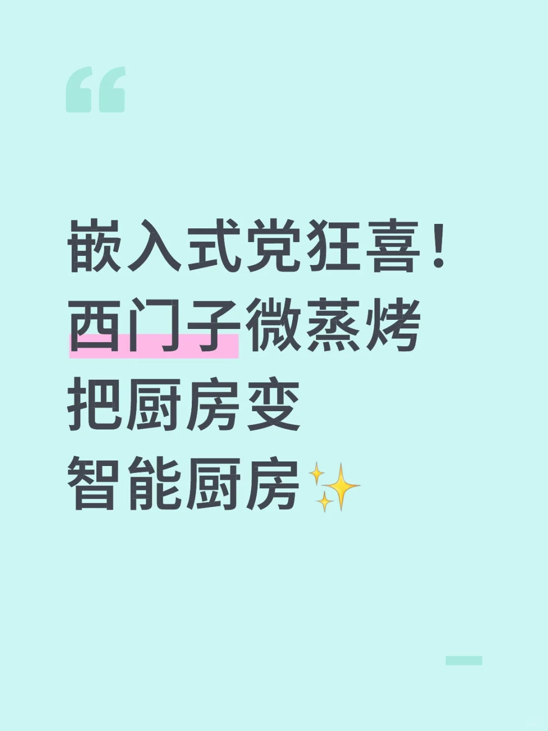 嵌入式党狂喜！西门子微蒸烤把厨房变智能厨