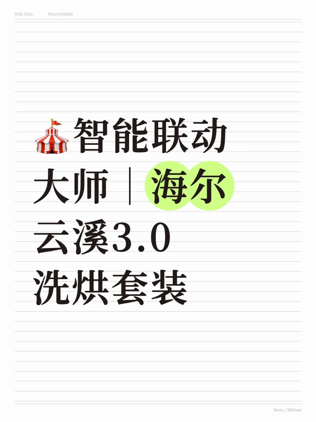 ?智能联动大师｜海尔云溪3.0洗烘套装