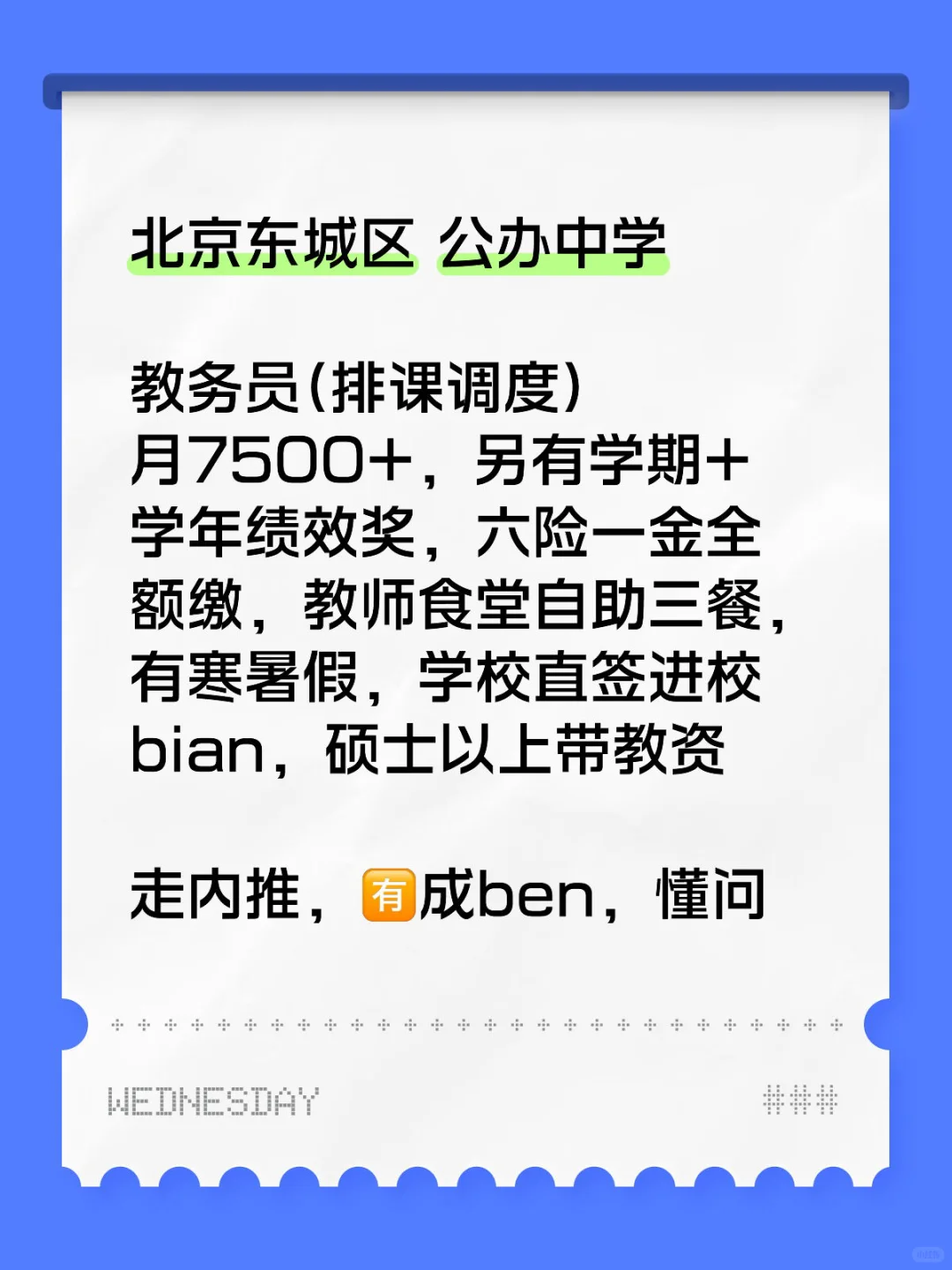 北京公办中学教务员内推