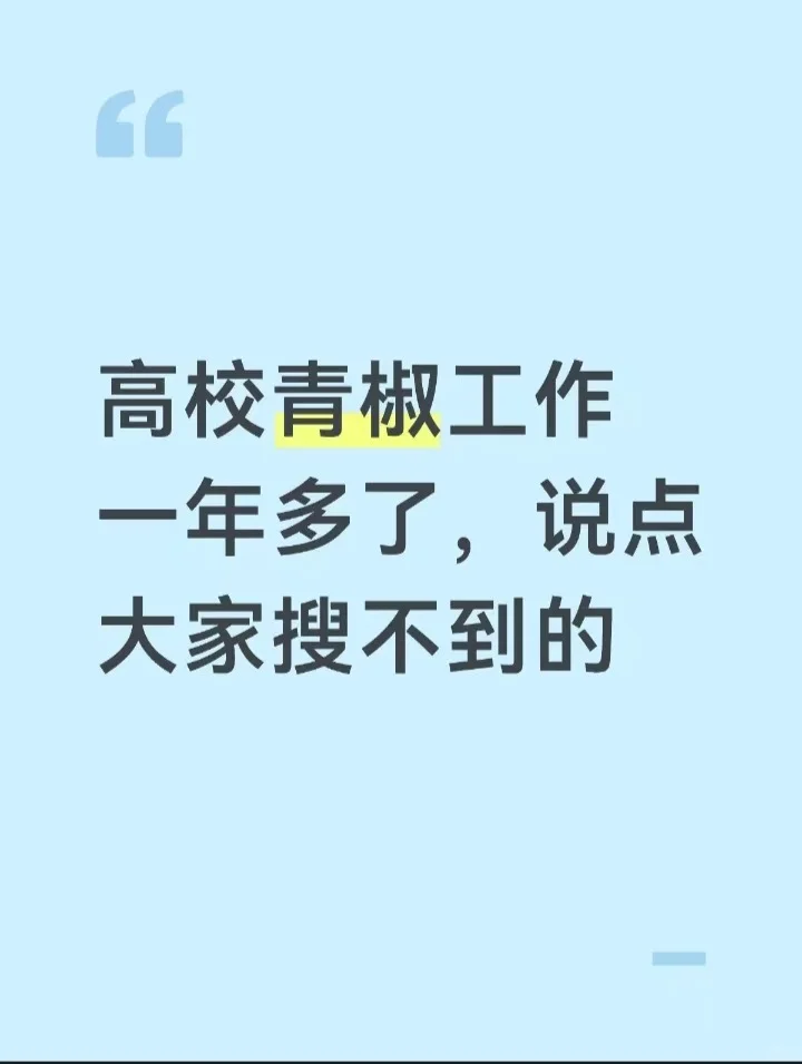 高校青椒工作一年多了,说点大家搜不到的