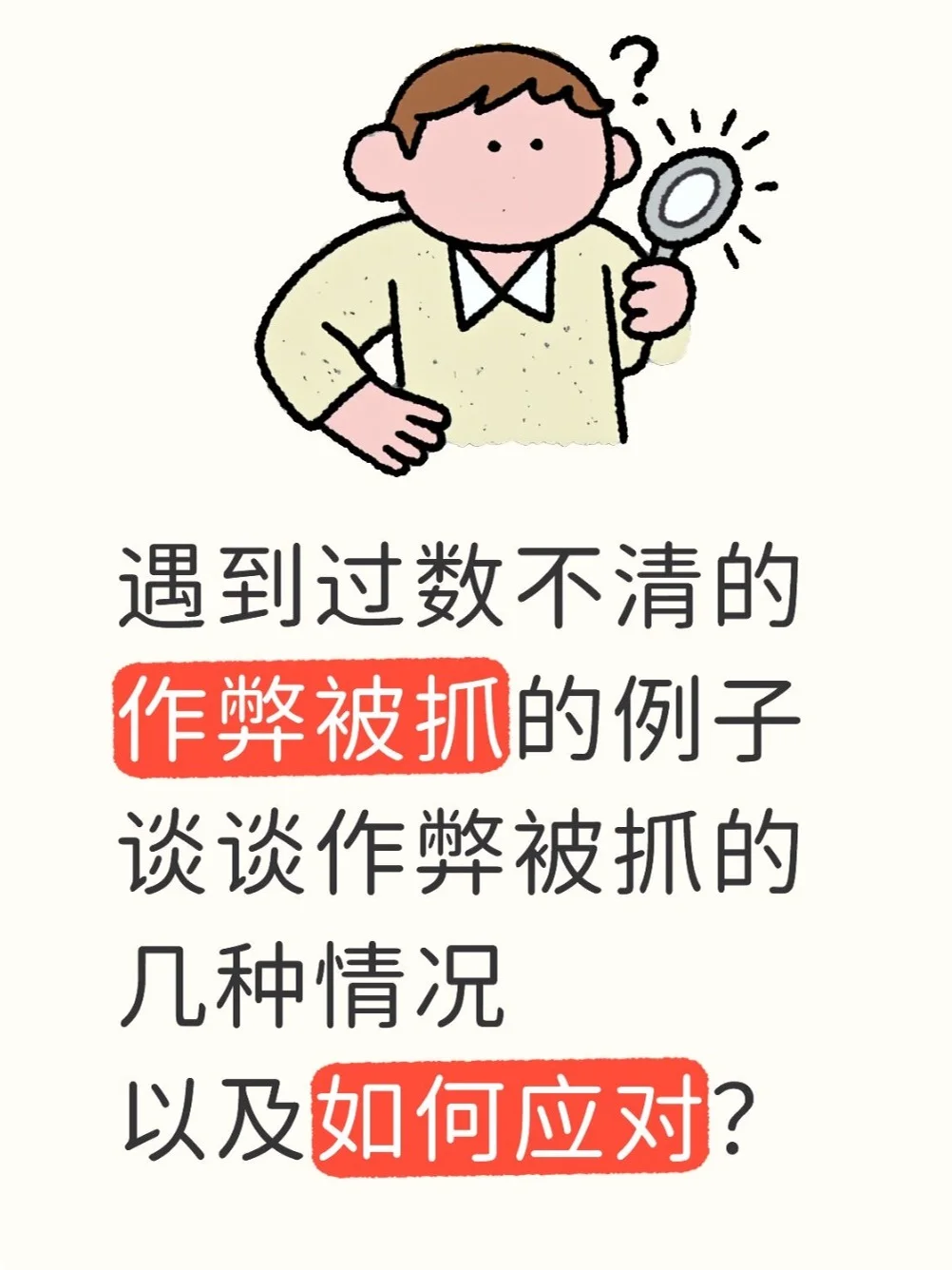 作弊被抓!首先要看是被谁抓的,这点很关键