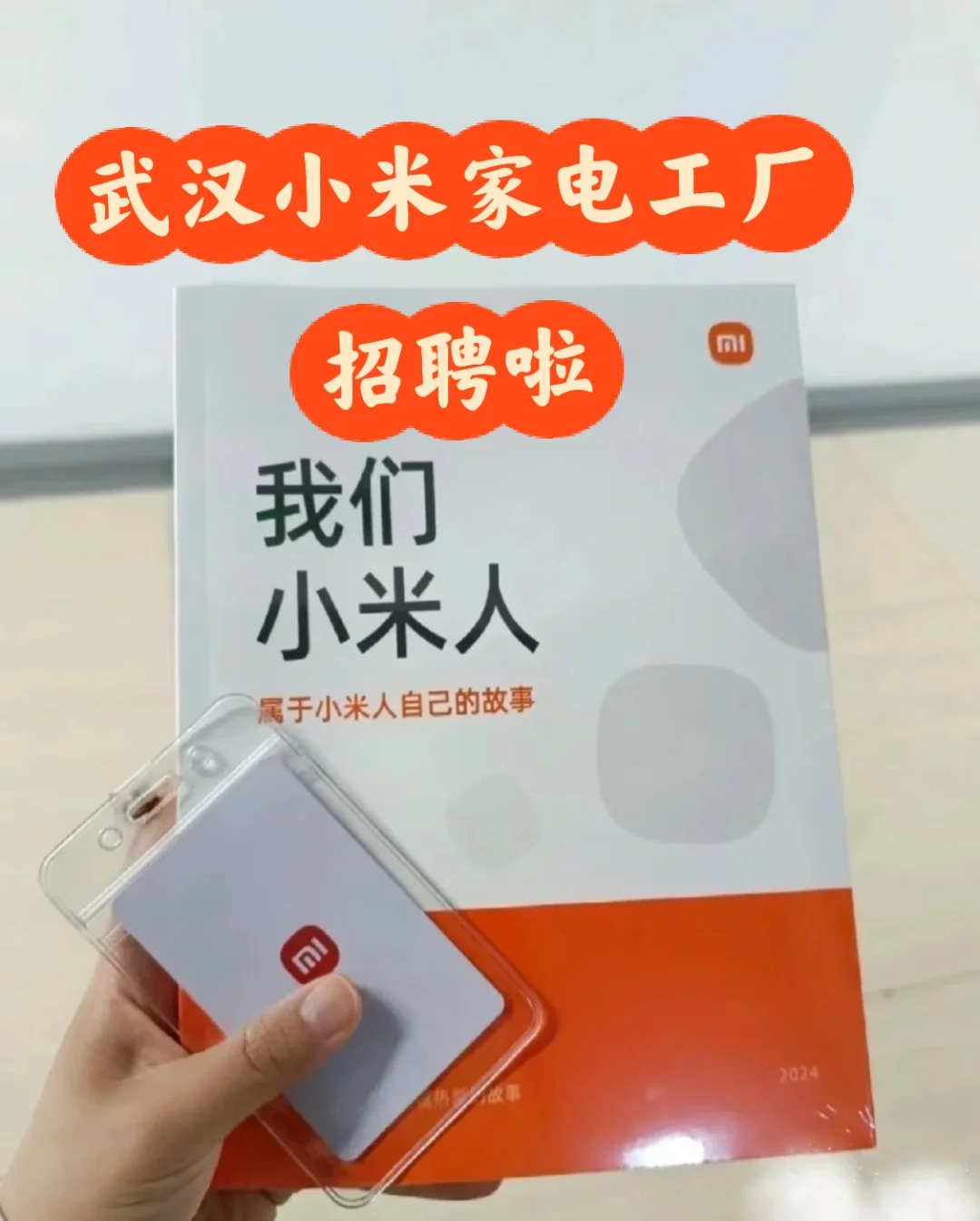 武汉小米智能家电招聘普工啦！