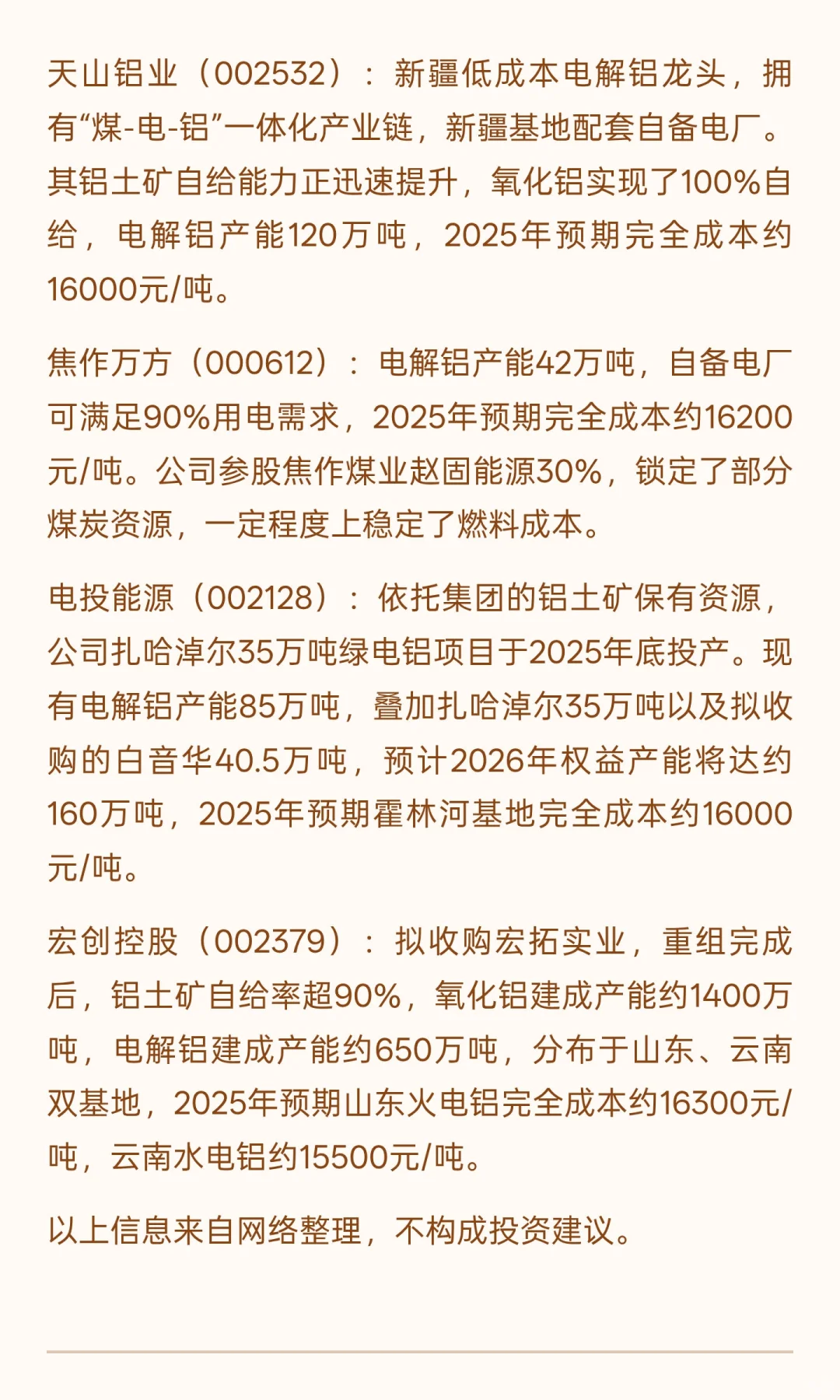 电解铝产业链热门公司