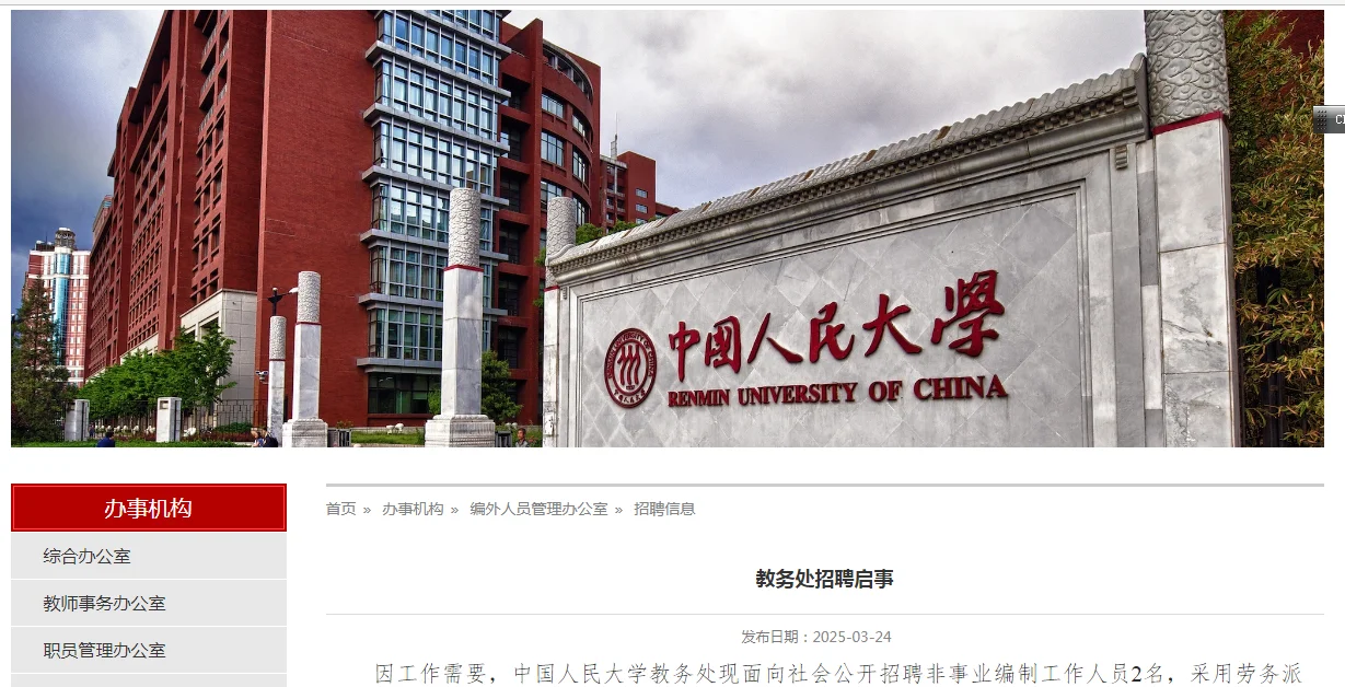 中国人民大学教务处招聘启事