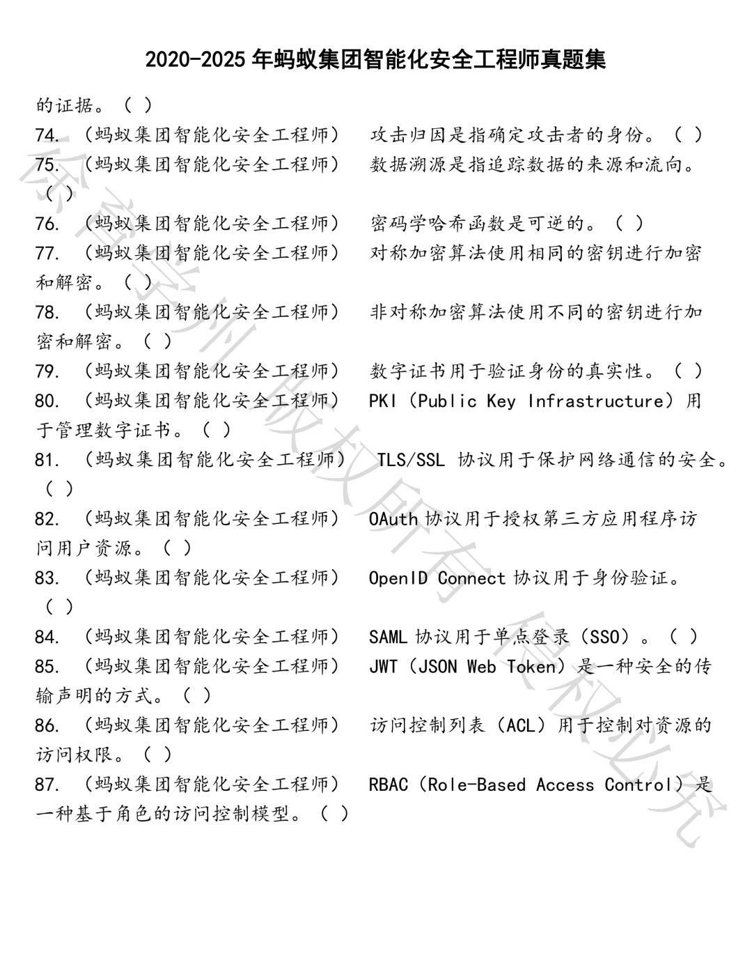 蚂蚁集团智能化安全工程师笔试真题