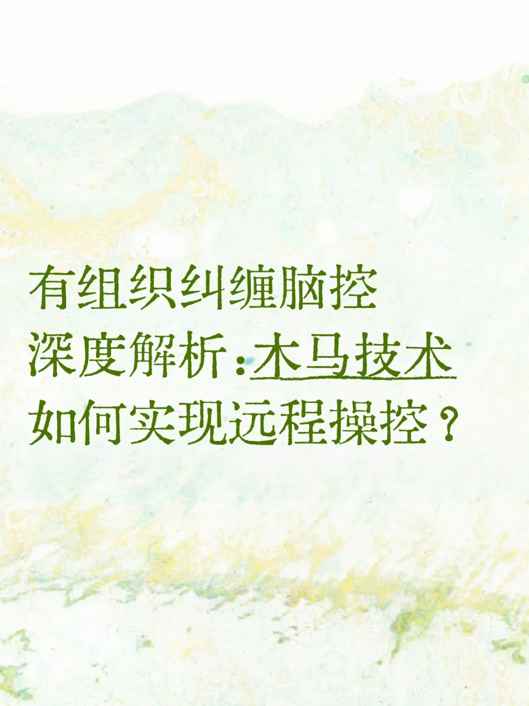 有组织纠缠脑控深度解析：木马技术如何实现