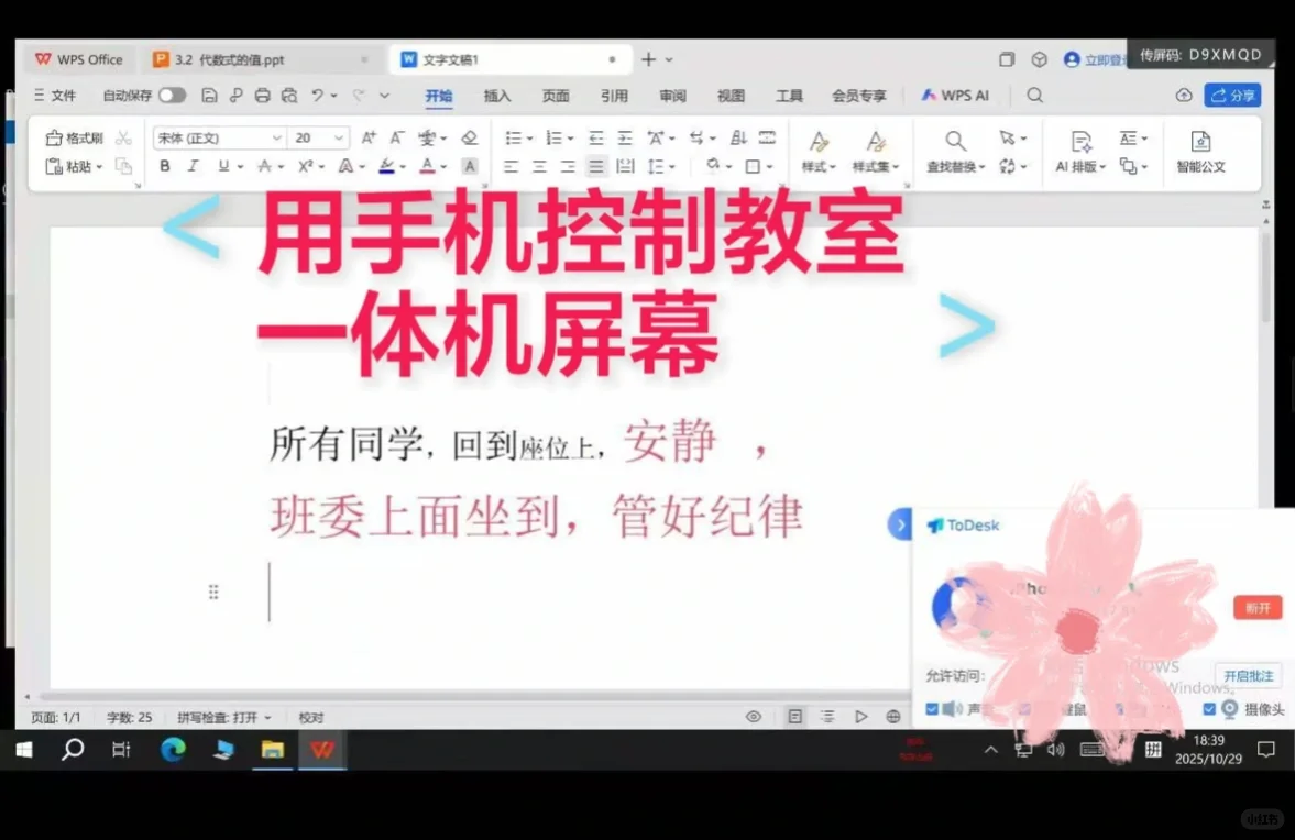 用手机远程控制 教室 一体机