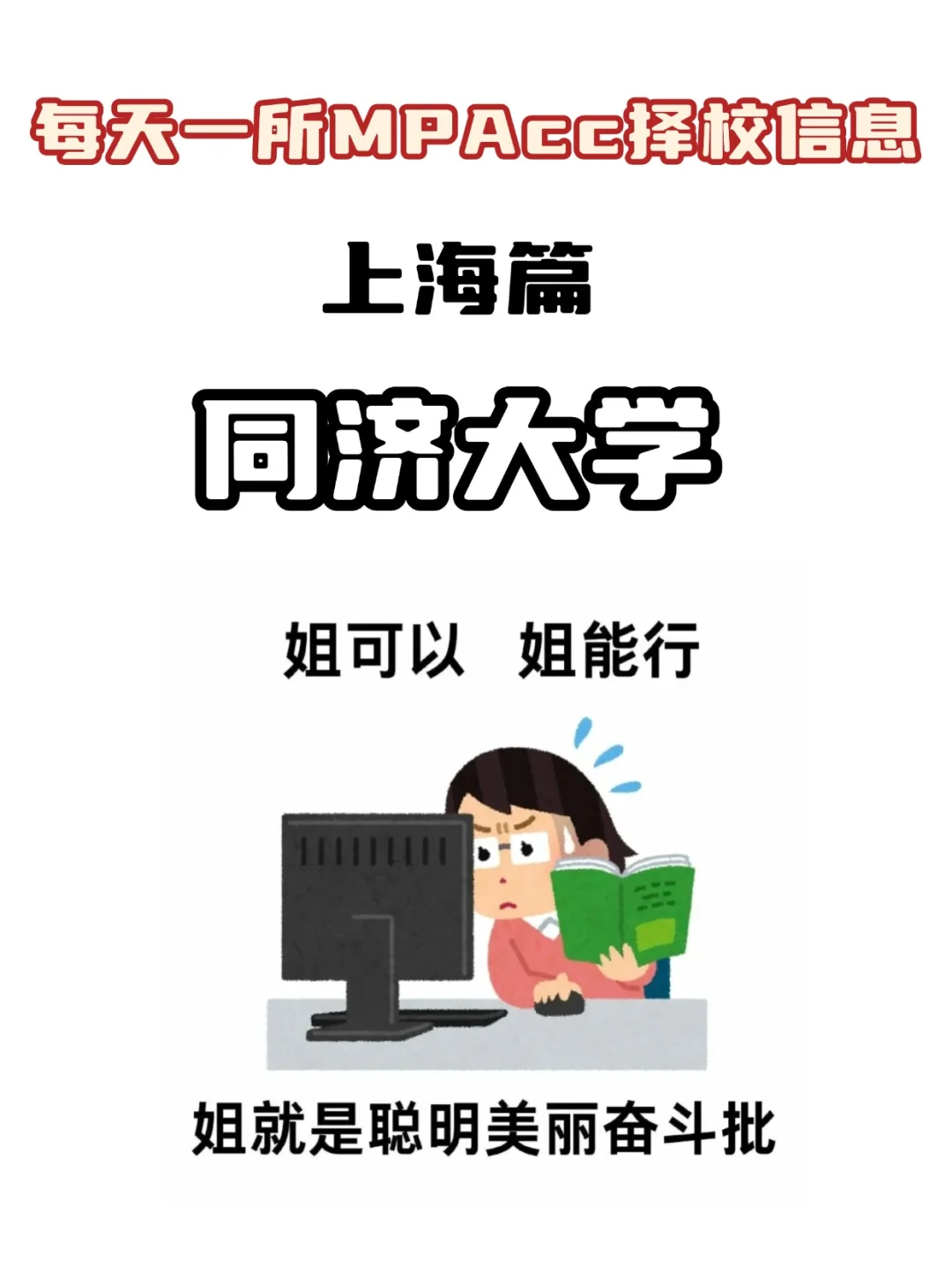 MPAcc择校信息汇总之【同济大学】