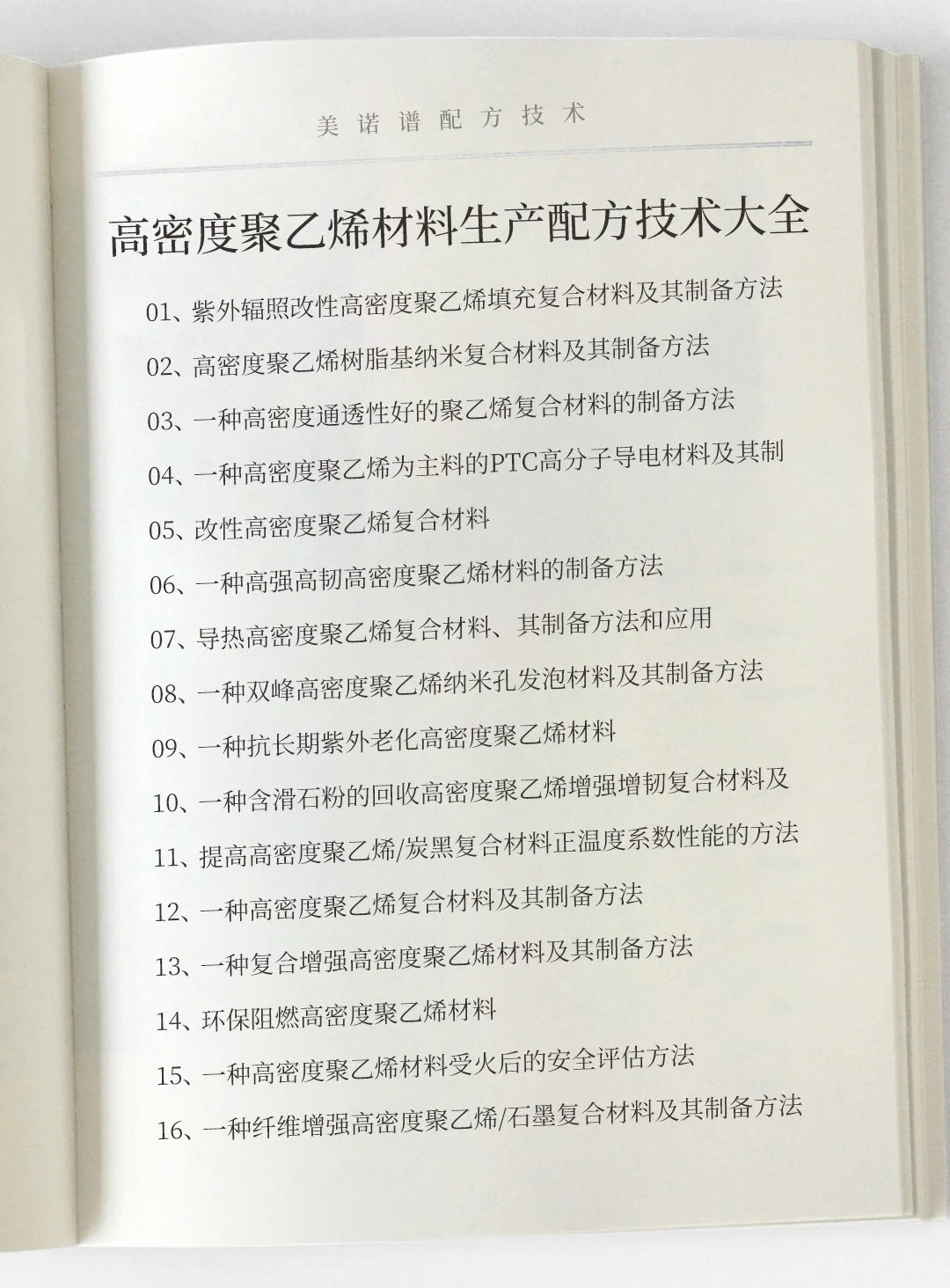 高密度聚乙烯材料生产工艺配方技术大全