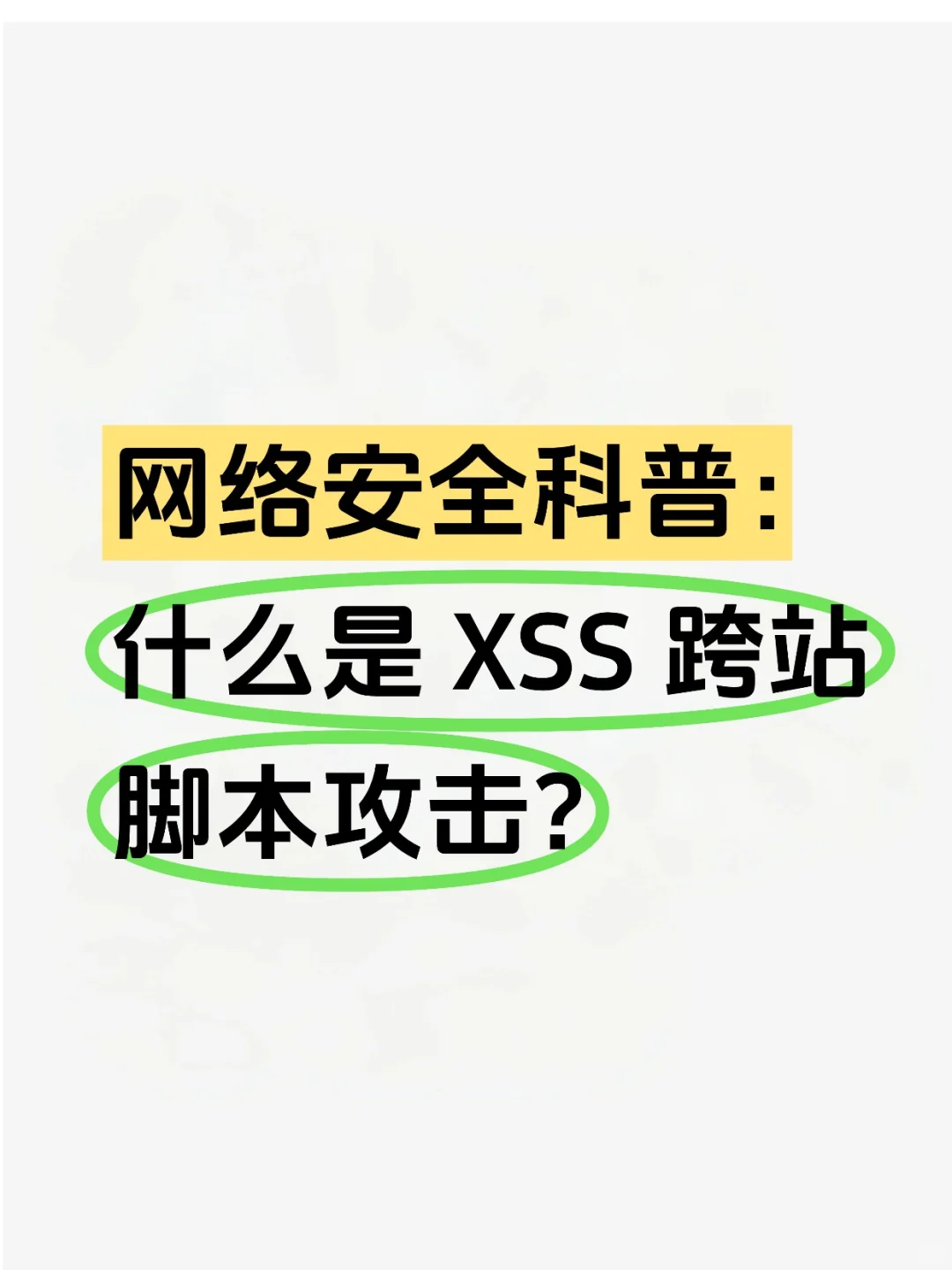 网络安全科普：什么是xss跨站脚本攻击