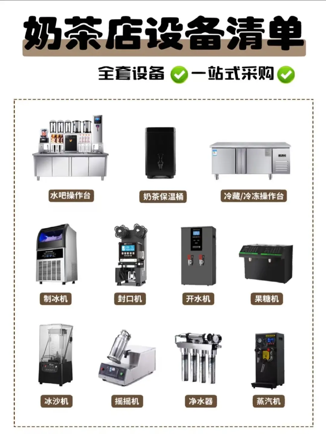 新手开茶饮店要搞清楚这些所需的设备清单