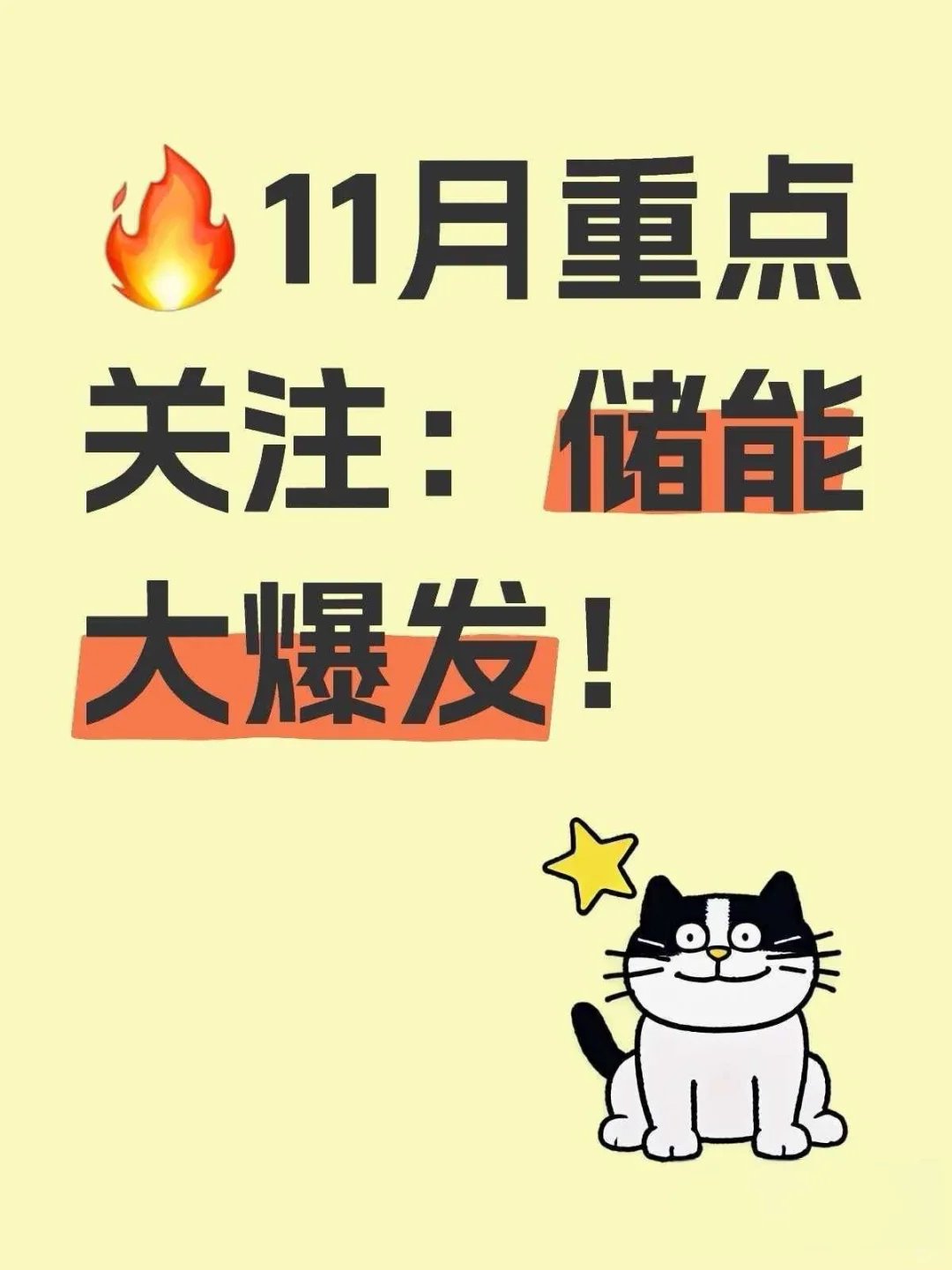 下一个风口是，储能电池！