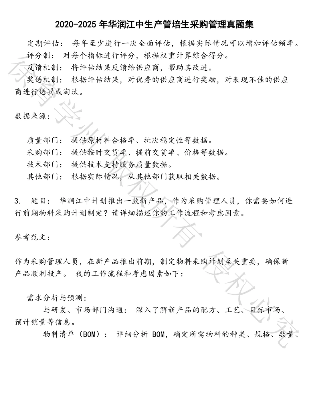 华润江中生产管培生采购管理笔试真题