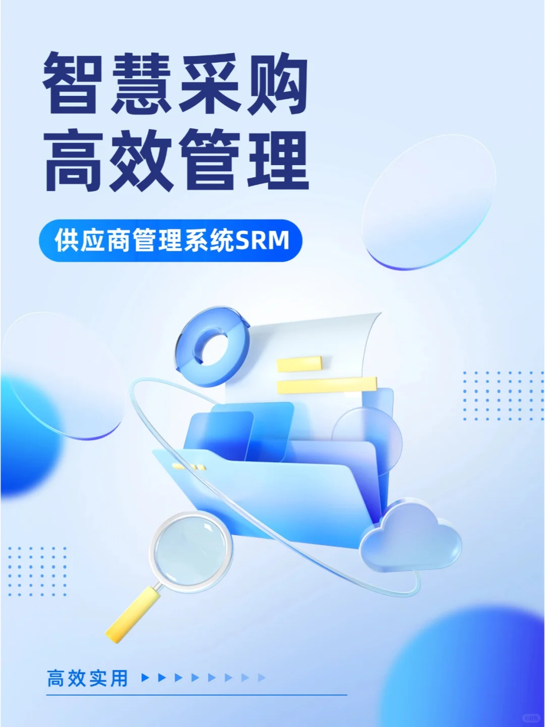 智慧采购，高效管理——供应商管理系统SRM