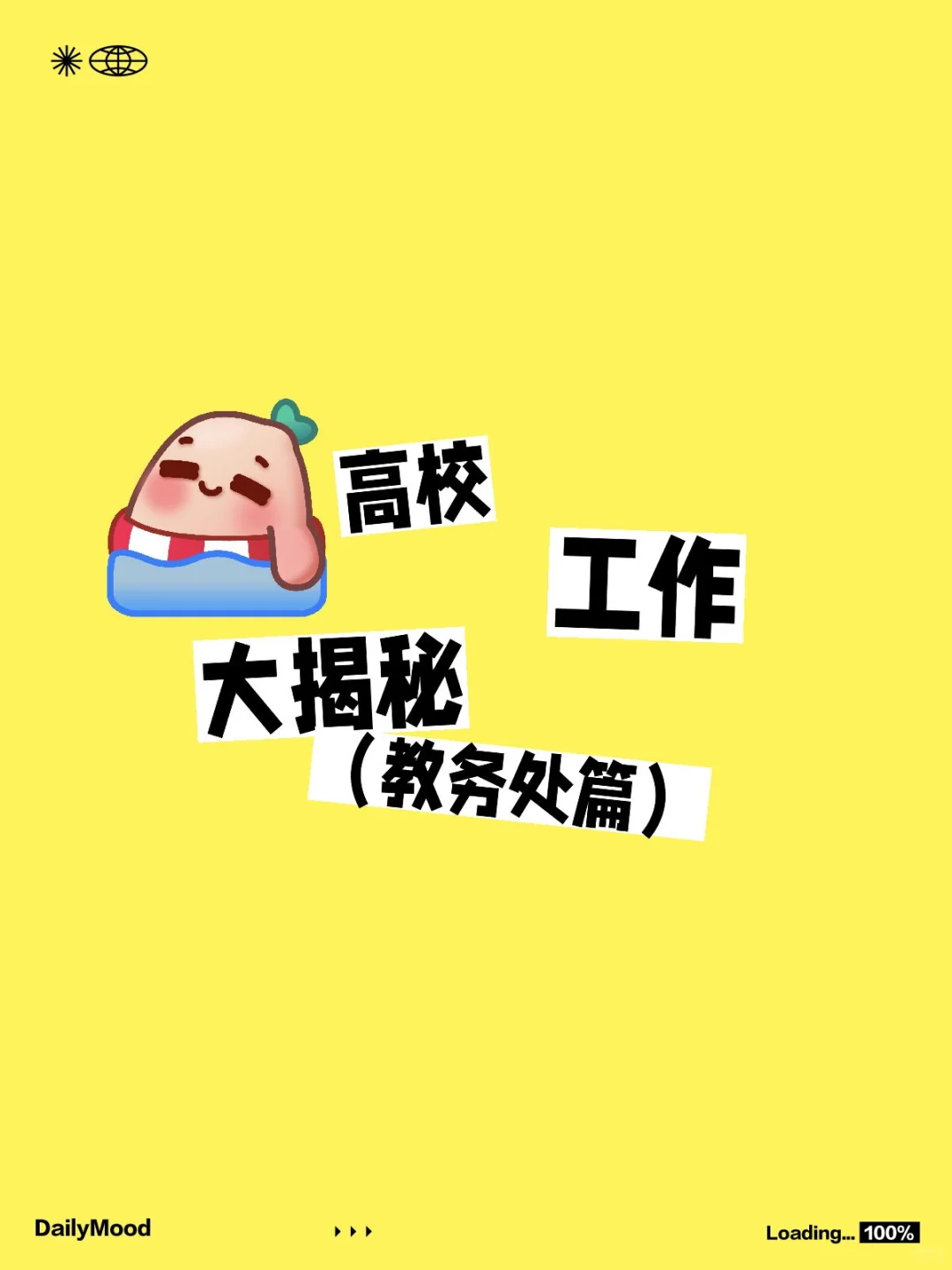 高校工作大揭秘(教务处篇)