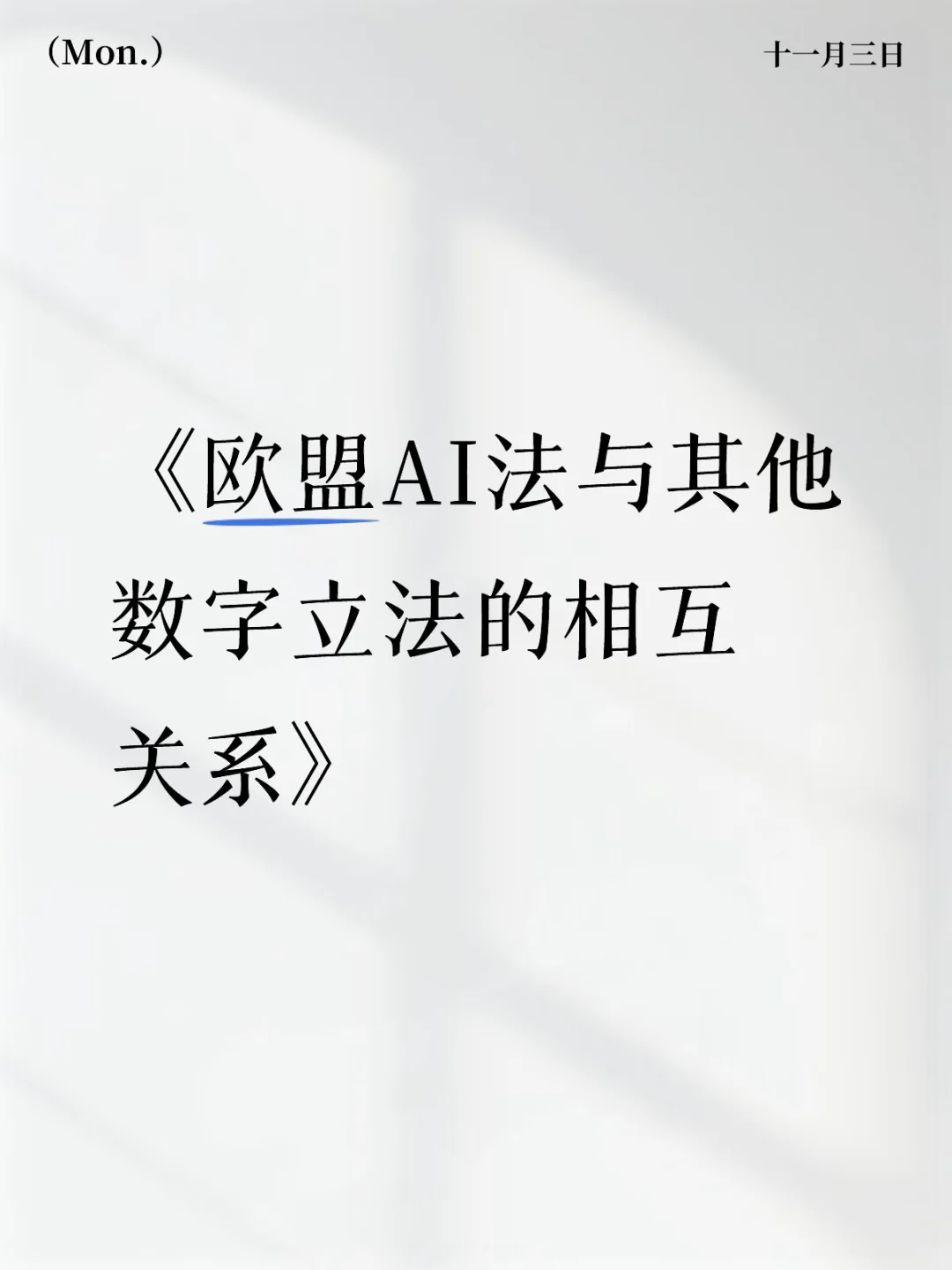 《欧盟AI法与其他数字立法的相互关系》