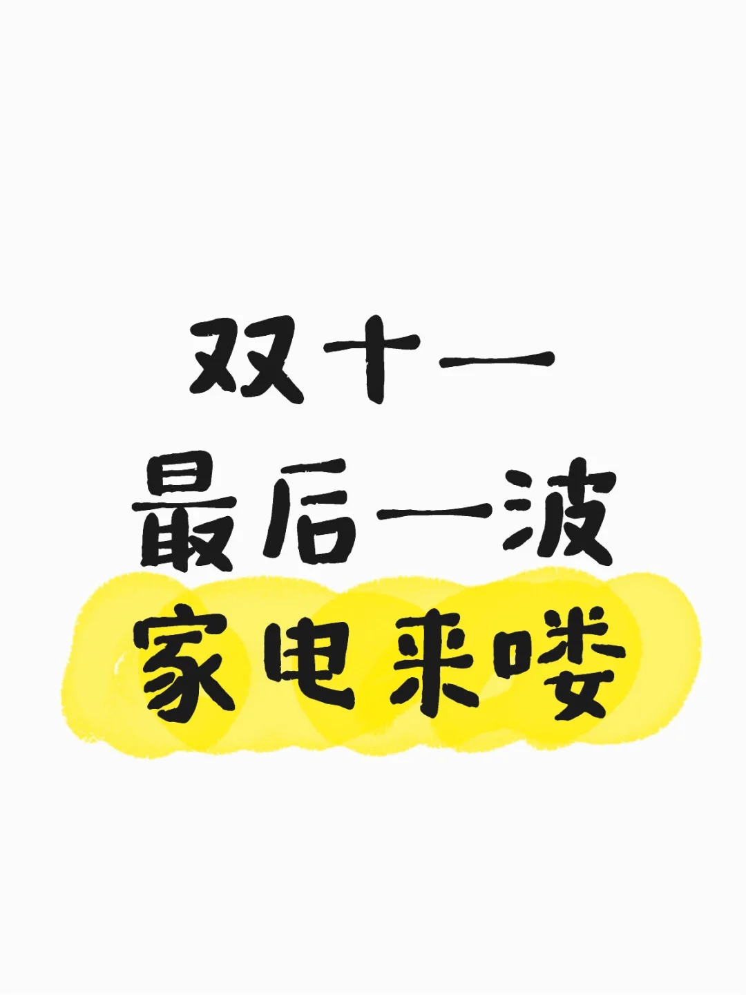 双十一家电优惠