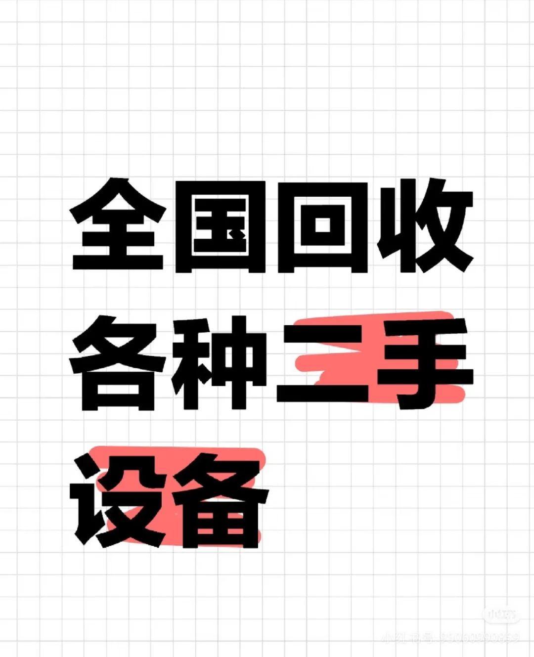 全国回收闲置二手旧设备