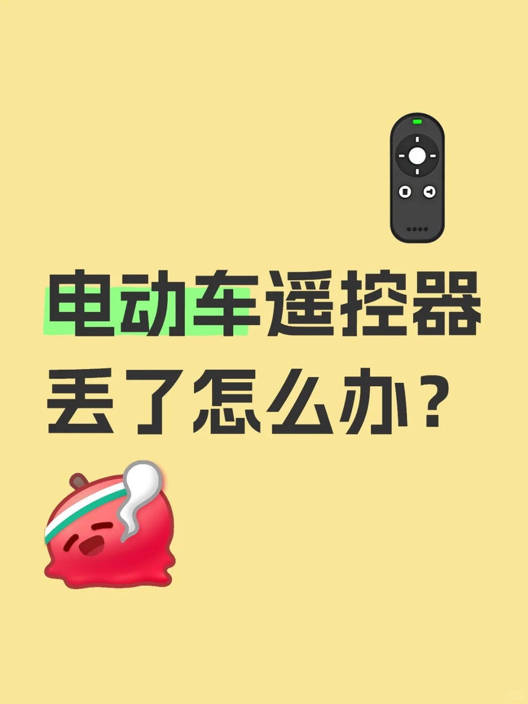 电动车遥控器丢了怎么办？