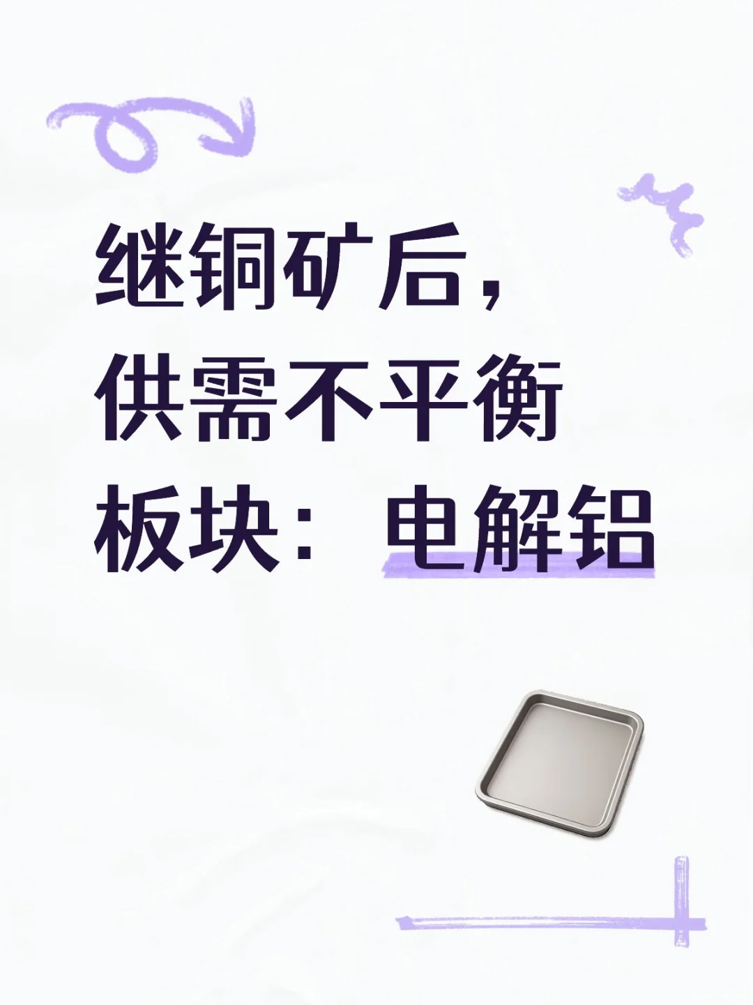 供需不平衡 电解铝