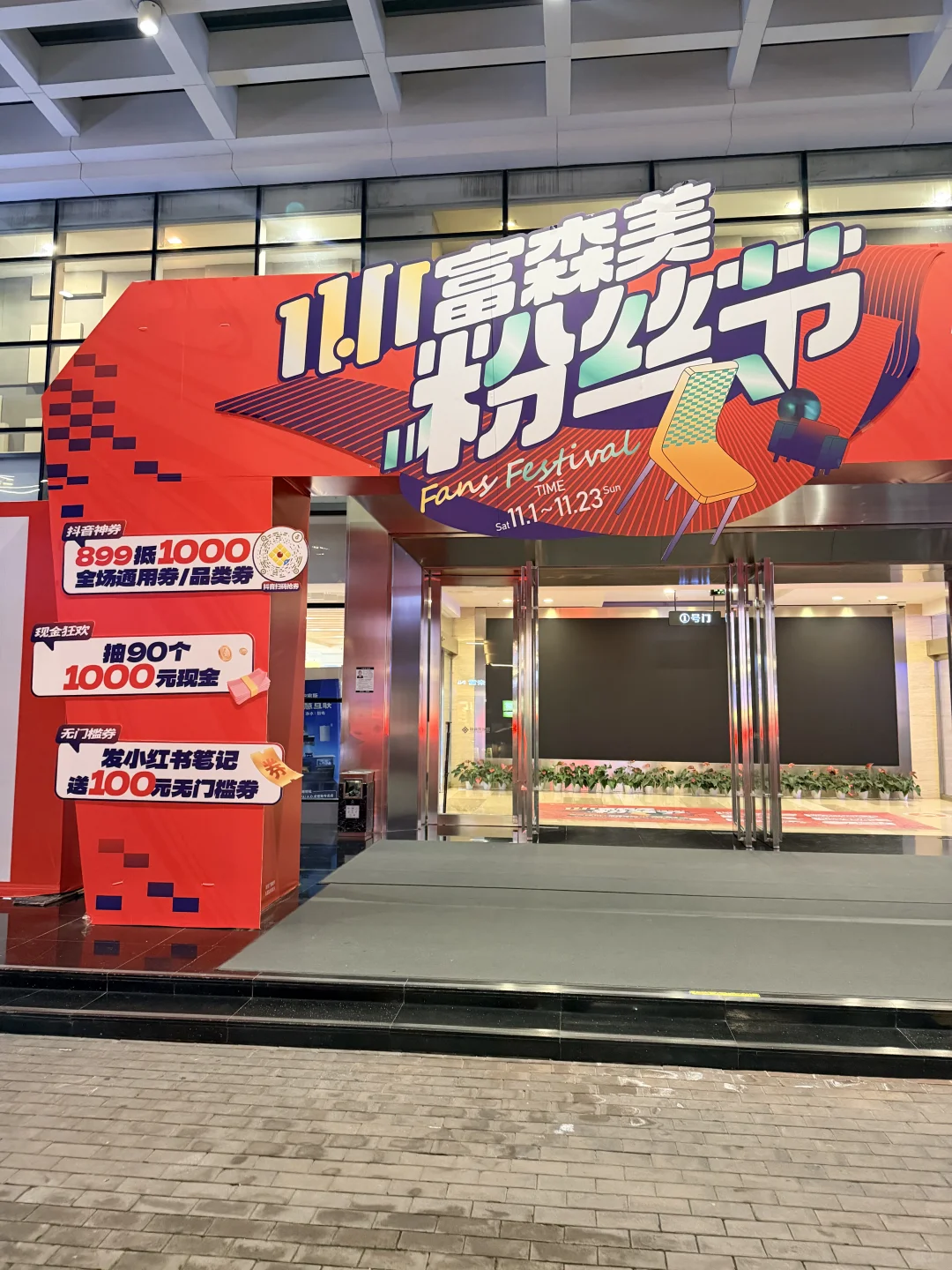 害得是富森美啊！高品质家电一站式购齐！