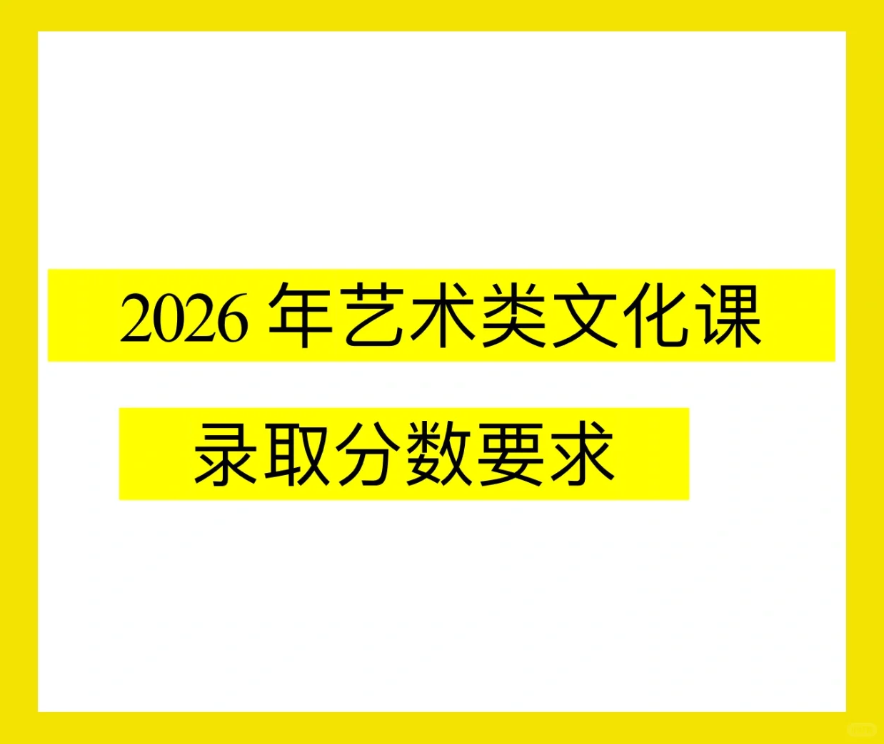 2026年艺术类文化课录取分数要求