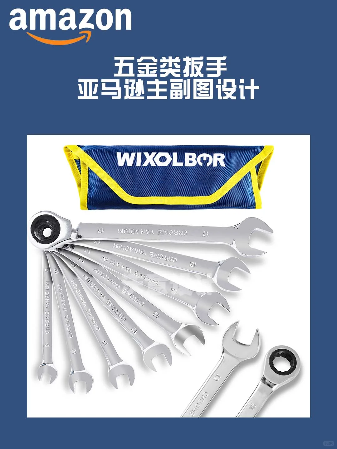 亚马逊扳手主副图设计分享～